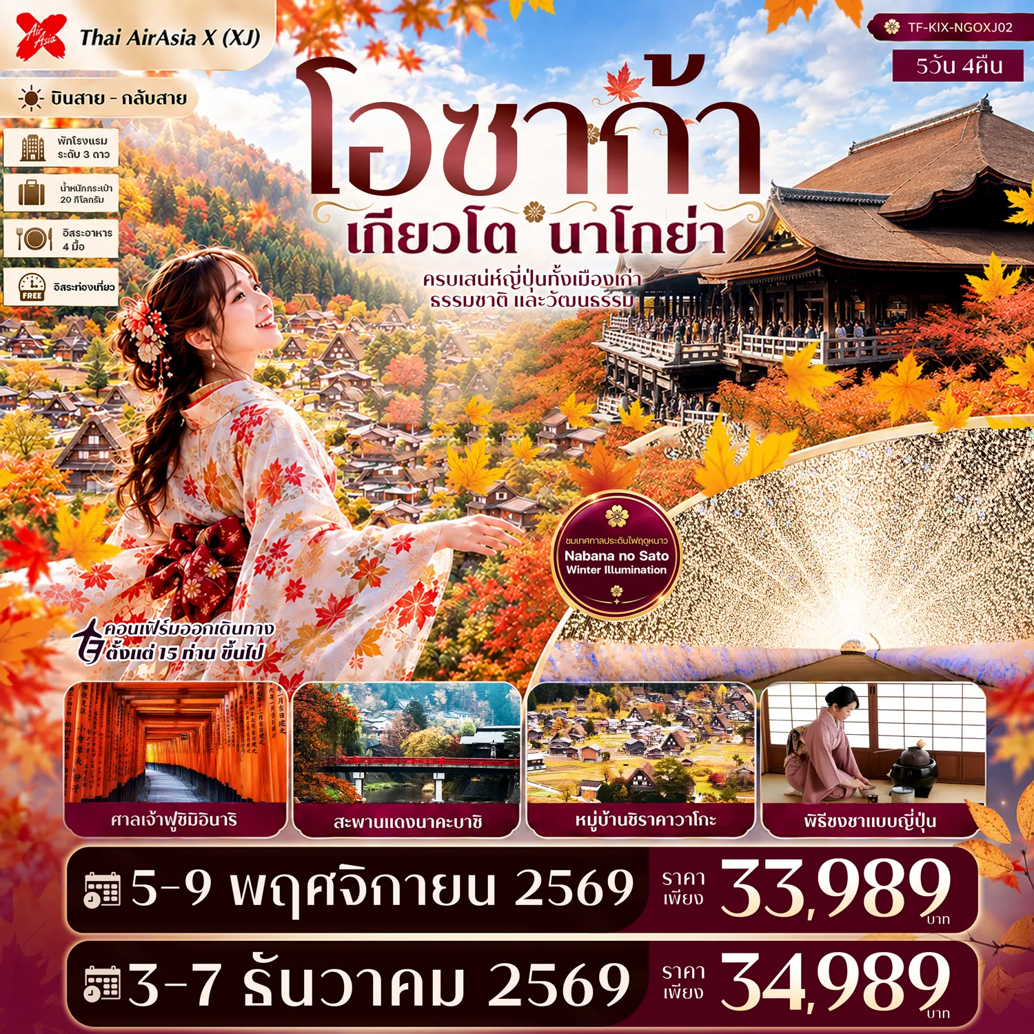 ทัวร์ญี่ปุ่นเดือนพฤศจิกายน 5 วัน 4 คืน-- เที่ยว โอซาก้า&ndash;เกียวโต&ndash;กิฟุ&ndash;นาโกย่า&nbsp; - ชมหมู่บ้านมรดกโลก ชิราคาวาโกะ&nbsp; - สักการะ ศาลเจ้าฟูชิมิอินาริ กับเสาโทริอิสีแดง - ชม วัดคิโยมิสึ วัดเก่าแก่บนเนินเขา - สัมผัสวัฒนธรรมดั้งเดิม พิธีชงชาแบบญี่ปุ่น - ตื่นตา NABANA NO SATO สวนไฟสุดอลังการ - เที่ยว ทาคายาม่า เมืองเก่าเสน่ห์ญี่ปุ่นดั้งเดิม - ชม สะพานแดงนาคะบาชิ แลนด์มาร์กทาคายาม่า - ช้อปปิ้ง ชินไซบาชิ และ MITSUI OUTLET