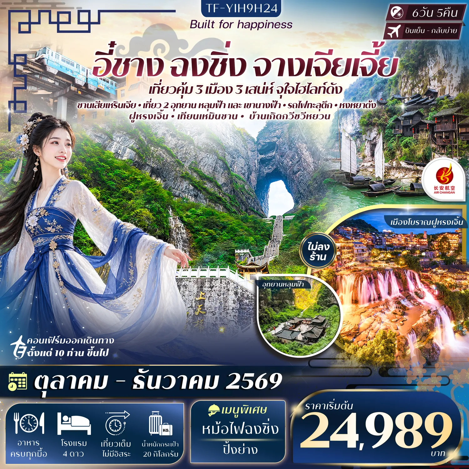 ทัวร์จีนเดือนตุลาคม 6 วัน 5 คืน-- เที่ยว อี๋ชาง&ndash;ฉงชิ่ง&ndash;อู่หลง&ndash;จางเจียเจี้ย ธรรมชาติสุดอลังการ - พิชิต หลุมฟ้าสะพานสวรรค์ มรดกโลกแห่งอู่หลง - ชม รถไฟทะลุตึก แลนด์มาร์กดัง - พิชิต เทียนเหมินซาน&ndash;ประตูสวรรค์ สุดตระการตา - ท้าทาย ระเบียงแก้ว ชมวิวหน้าผาสุดตื่นตา - เที่ยว อุทยานเขานางฟ้า นั่งรถไฟชมวิวขุนเขา - ชม เมืองโบราณฝูหรงเจิ้น&ndash;น้ำตกฝูหรง - สัมผัส ซานเซียเหรินเจีย ล่องเรือพร้อมชมการแสดง - ชม ถ้ำสามสหาย ถ้ำหินริมแม่น้ำแยงซี - ย้อนรอย บ้านเกิดกวีชวีหยวน ถิ่นกำเนิดกวีเอกจีน