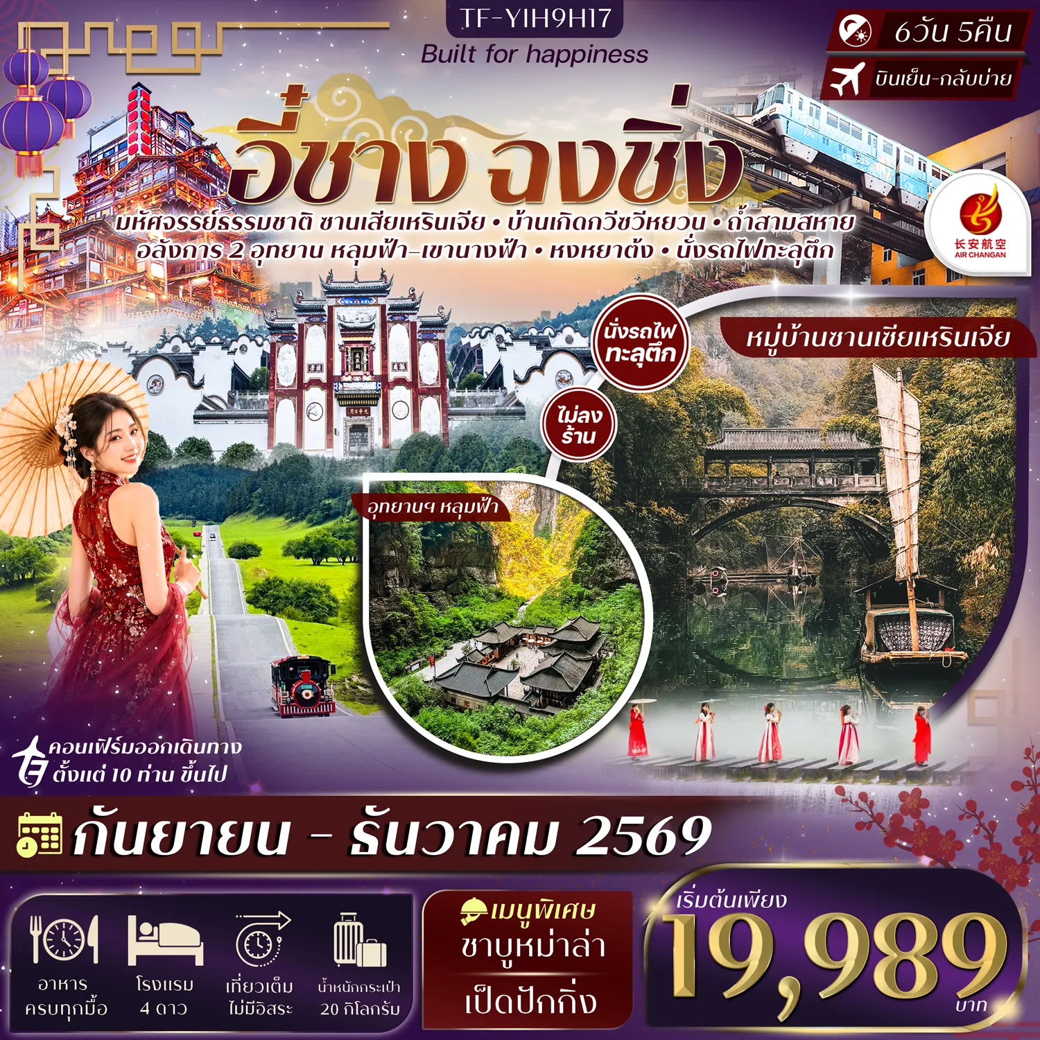 ทัวร์จีนเดือนมกราคม 6 วัน 5 คืน-- เที่ยวคุ้ม 2 เมืองดัง ครบทั้งธรรมชาติระดับโลกและมหานครสุดล้ำ - ชม หมู่บ้านซานเซียเหรินเจีย วิวผาและวัฒนธรรมพื้นถิ่น - ชมบ้านเกิด กวีซวีหยวน สัมผัสตำนานกวีเอก แห่งลุ่มแม่น้ำแยงซี - พิชิต อุทยานฯ หลุมฟ้า สามสะพานสวรรค์ ธรรมชาติระดับโลก - สัมผัสธรรมชาติ อุทยานเขานางฟ้า ทุ่งหญ้าและขุนเขากว้างไกล - เที่ยว ถ้ำสามสหาย เพลิดเพลินบทกวีเก่าแก่จารึกด้านใน - ชม ย่านหงหยาต้ง เมืองโบราณริมผา แสงสีสวยงามยามค่ำคืน - เดินเล่น หมู่บ้านโบราณฉือชี่โข่ว ถนนเก่าแก่บรรยากาศย้อนยุค