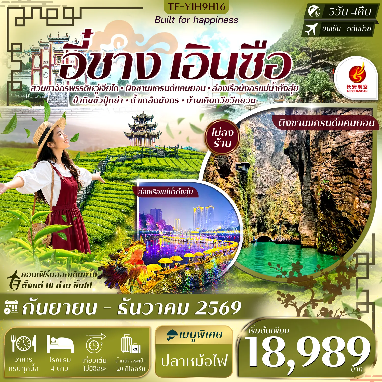 ทัวร์จีนเดือนตุลาคม 5 วัน 4 คืน-- เที่ยว หมู่บ้านซานเซียเหรินเจีย อัญมณีลุ่มแยงซี - ชม ไร่ชาจักรพรรดิอวู่เจียไถ แหล่งชาชั้นสูงกลางขุนเขา - ล่องเรือชมวิว แกรนด์แคนยอนผิงซาน หุบผายิ่งใหญ่สุดอลังการ - ล่องเรือ แม่น้ำกงสุ่ย สัมผัสวิวสุดอลังการยามค่ำคืน - เดินเล่น เมืองโบราณเซียนเอิน เมืองเก่าทรงเสน่ห์ - ชม ถ้ำเกล็ดมังกร มหัศจรรย์ถ้ำหินปูน ลวดลายหินราวเกล็ดมังกร - ชม บ้านเกิดกวีชวีหยวน แหล่งอารยธรรมกวีเอกแดนจีน - สำรวจ ถ้ำสามสหาย ถ้ำหินปูนริมผา วิวแม่น้ำตระการตา - เที่ยว ป่าหินร้อยปีซอบูยา อาณาจักรหินโบราณ รูปทรงแปลก