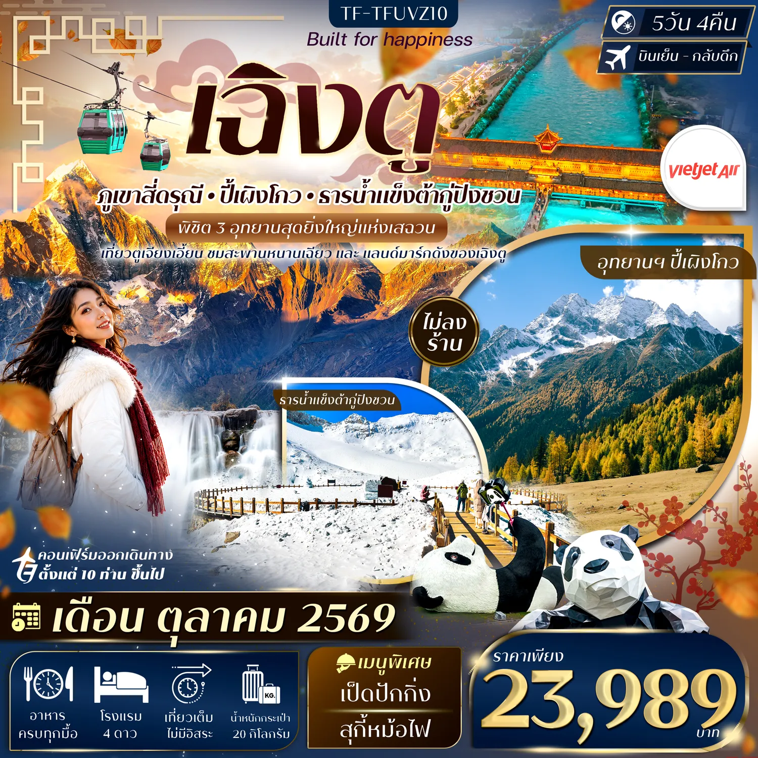 ทัวร์จีนเดือนตุลาคม 5 วัน 4 คืน-TF-TFUVZ10 เฉิงตู 3 อุทยาน สี่ดรุณี ปี้เผิงโกว ต้ากู่ปิงชวน 5วัน 4คืน บิน VietJet Air (VZ) #ทัวร์ไม่ลงร้าน