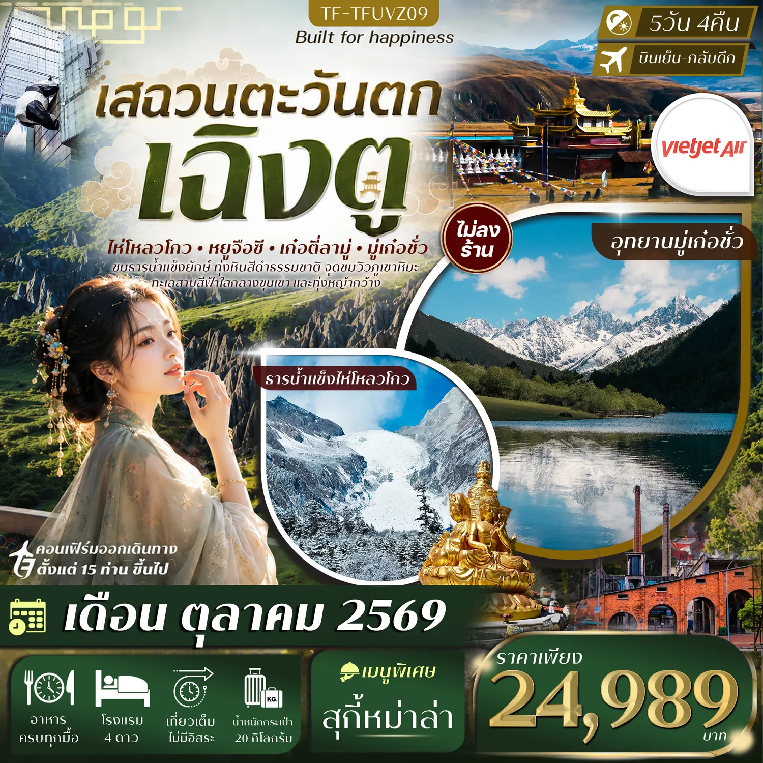 China Tour 5 Day 4 Night-- พิชิต ธารน้ำแข็งไห่โหลวโกว ชมธารน้ำแข็งยักษ์กลางขุนเขา - ตื่นตา อุทยานหินป่าดำ มหัศจรรย์หินภูเขาไฟสีดำอันยิ่งใหญ่ - สักการะ วัดมู่หย่า วัดทิเบตศักดิ์สิทธิ์ท่ามกลางขุนเขา - ชม อุทยานหยูจือซี จุดชมวิวทะเลเมฆและภูเขาหิมะสุดอลังการ - สัมผัส อุทยานเก๋อตี่ลามู่ ชื่อดังแห่งที่ราบสูงเสฉวนตะวันตก - แวะชม จุดชมวิวภูเขาศักดิ์สิทธิ์เจียงปู้ ชมทิวเขาหิมะอันยิ่งใหญ่ - เที่ยว อุทยานมู่เก๋อชั่ว ทะเลสาบกลางขุนเขา งดงามราวภาพวาด - เดินเล่น Eastern Suburb Memory ย่านอาร์ตสุดฮิปเฉิงตู - อิสระ ถนนคนเดินชุนซีลู่&ndash;ไท่กู่หลี่ แหล่งช้อปปิ้งและไลฟ์สไตล์ชื่อดัง - ชม ตึก IFS หมีแพนด้าปีนตึก แลนด์มาร์กยอดฮิตแห่งเฉิงตู