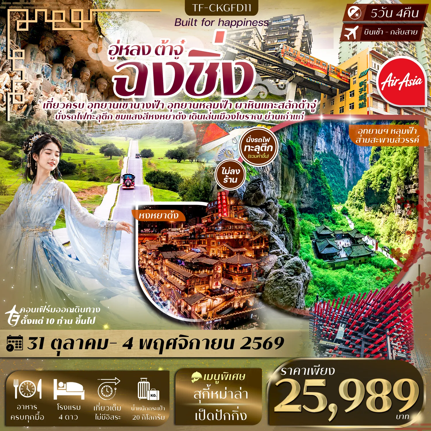 ทัวร์จีนเดือนตุลาคม 5 วัน 4 คืน-- พิชิต อุทยานหลุมฟ้าสะพานสวรรค์ มรดกโลกแห่งอู่หลง - สัมผัส อุทยานเขานางฟ้า ทุ่งหญ้าและป่าสนกว้างใหญ่ราวยุโรป - ชม ผาหินแกะสลักต้าจู๋ มรดกโลกศิลปะอายุกว่าพันปี - นั่ง รถไฟทะลุตึก แลนด์มาร์กสุดล้ำแห่งฉงชิ่ง - ตื่นตา หงหยาต้ง แลนด์มาร์กแสงสีริมผาชื่อดังของฉงชิ่ง - เดินเล่น หมู่บ้านโบราณฉือชี่โข่ว เมืองเก่าริมน้ำเปี่ยมเสน่ห์ - เดินเล่น เมืองโบราณสือปาที ย่านเมืองเก่าสุดคลาสสิกของฉงชิ่ง - ชม ตึก 22 ชั้น&ndash;ตึกตะเกียบ แลนด์มาร์กสถาปัตยกรรมสุดไวรัล
