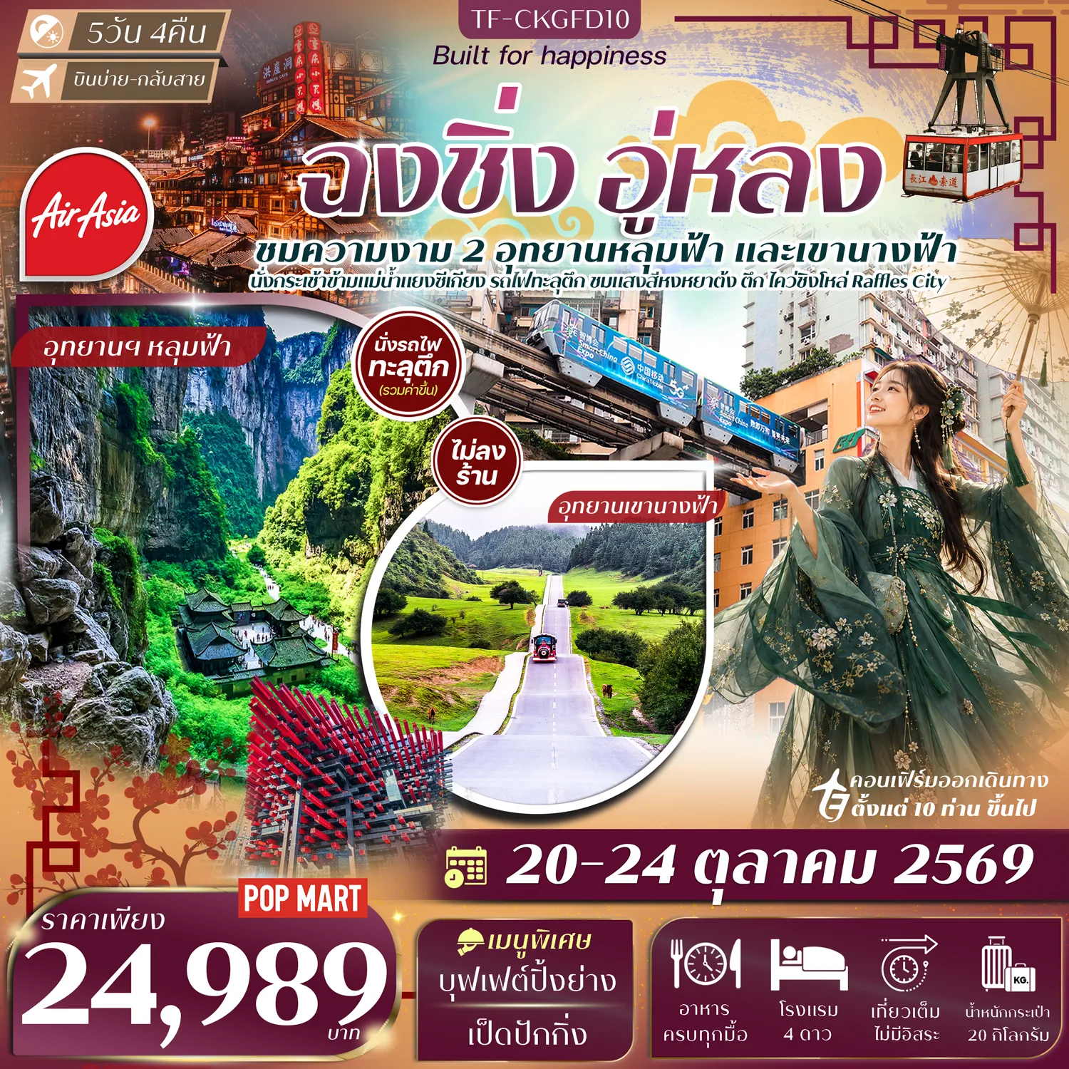 ทัวร์จีนเดือนตุลาคม 5 วัน 4 คืน-- เที่ยว ฉงชิ่ง&ndash;อู่หลง สัมผัสมหานครภูเขาและธรรมชาติระดับโลก - พิชิต อุทยานหลุมฟ้าสะพานสวรรค์ มรดกโลกสุดอลังการ - สัมผัส อุทยานเขานางฟ้า ทุ่งหญ้าและป่าสนกว้างใหญ่ราวยุโรป - นั่ง รถไฟทะลุตึก แลนด์มาร์กสุดล้ำแห่งฉงชิ่ง - ตื่นตา หงหยาต้ง แลนด์มาร์กแสงสีริมผาชื่อดังของฉงชิ่ง - นั่ง กระเช้าข้ามแม่น้ำแยงซีเกียง ชมวิวมหานครจากมุมสูง - เดินเล่น ย่านเมืองเก่าริมผาสุดคลาสสิก - เที่ยว หมู่บ้านโบราณฉือชี่โข่ว เมืองเก่าริมน้ำเปี่ยมเสน่ห์ - แวะไฮไลท์ดัง ตึก 22 ชั้น, ตึกตะเกียบ และ Raffles City - เดินเล่น เมืองโบราณสือปาที ย่านเมืองเก่าสุดคลาสสิก - ช้อปชิล ถนนคนเดินเจี่ยฟางเป่ย ใจกลางเมือง