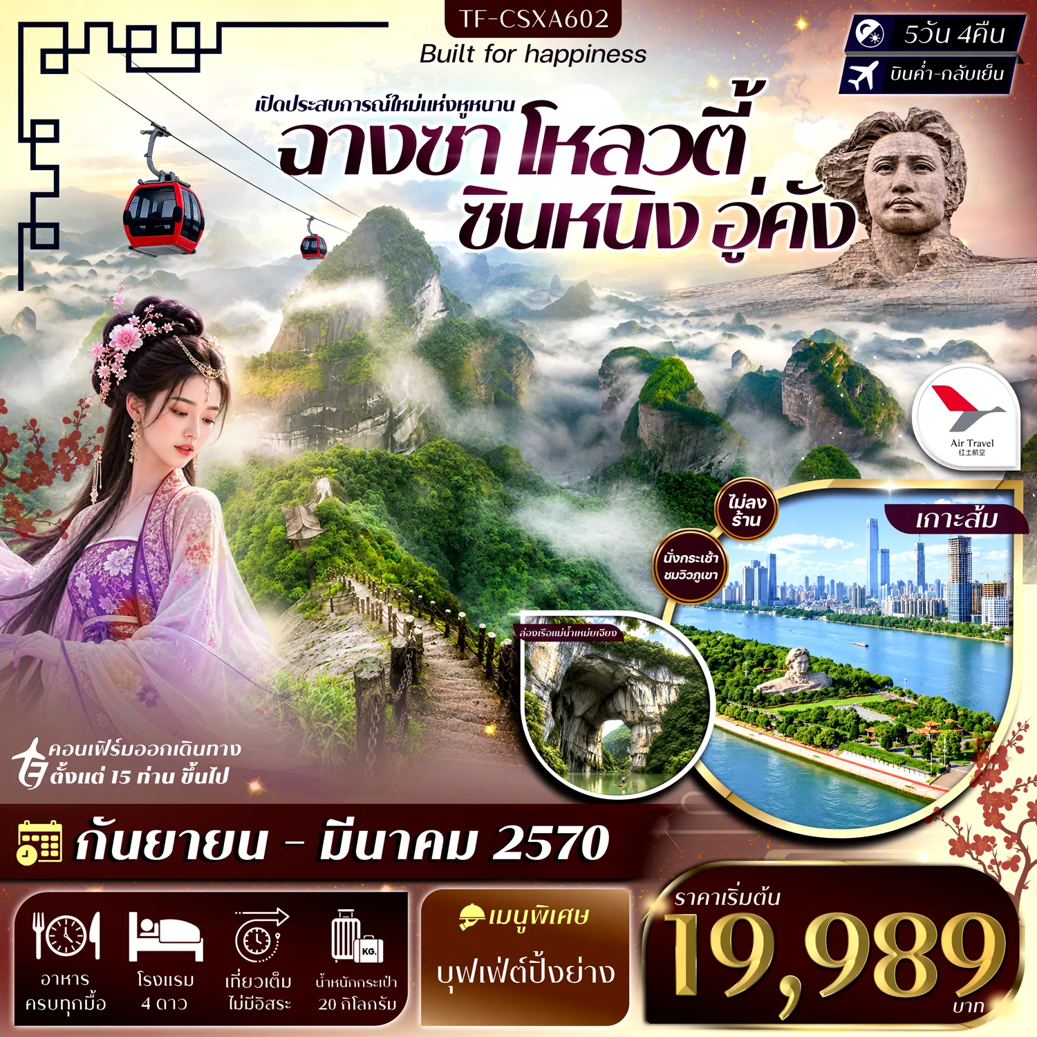 ทัวร์จีนเดือนมกราคม 5 วัน 4 คืน-- เที่ยว ฉางซา&ndash;โหลวตี้&ndash;ซินหนิง&ndash;อู่คัง&nbsp; - ล่องเรือ แม่น้ำเหม่ยเจียง ชมภาพเขียนสิบลี้ - ขึ้นกระเช้า ปาเจียวจ้าย ชมขุนเขาหินปูน - ล่องแพ แม่น้ำฝูยีเจียง ชมความงามสองฟากฝั่ง - เที่ยว เกาะส้ม แลนด์มาร์กกลางแม่น้ำเซียงเจียง - &nbsp;ชมแลนด์มาร์ค รูปปั้นมหึมา เหมาเจ๋อตุง&nbsp; - เดินเล่น ถนนคนเดินหวงซิงลู่&ndash;Wenheyou - สักการะ วัดไคฟู วัดเก่าแก่แห่งฉางซา