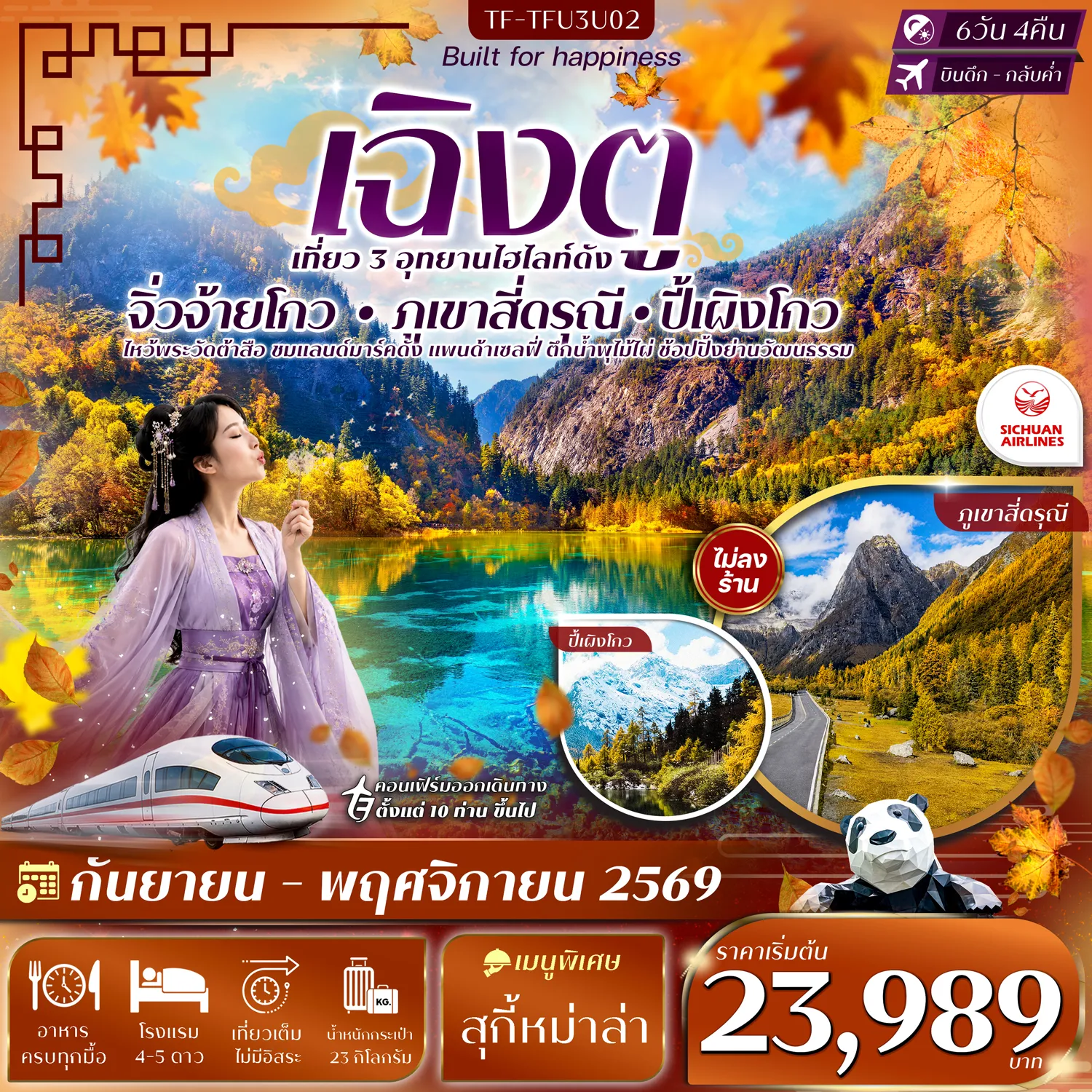 ทัวร์จีนเดือนตุลาคม 6 วัน 4 คืน-- ตื่นตา อุทยานแห่งชาติจิ่วจ้ายโกว มรดกโลกแห่งทะเลสาบสีมรกต - พิชิต ภูเขาสี่ดรุณี ขุนเขาหิมะระดับโลกแห่งเสฉวน - ชม หุบเขาซวงเฉียวโกว หุบเขาพาโนรามาสุดตระการตา - สัมผัส อุทยานปี้เผิงโกว ดินแดนทะเลสาบและป่าสน - สักการะ วัดต้าสือ วัดเก่าแก่คู่เมืองเฉิงตู - ชม Chengdu Century Global Center - ช้อป SKP Chengdu ศูนย์การค้าชื่อดังแห่งเฉิงตู - เดินเล่น ไท่กู๋หลี่&ndash;ถนนคนเดินชุนซีลู่ แหล่งช้อปปิ้งยอดนิยม - ถ่ายภาพ ตึก IFS หมีแพนด้าปีนตึก แลนด์มาร์กห้ามพลาด - นั่ง รถไฟความเร็วสูง สัมผัสการเดินทางสุดทันสมัย