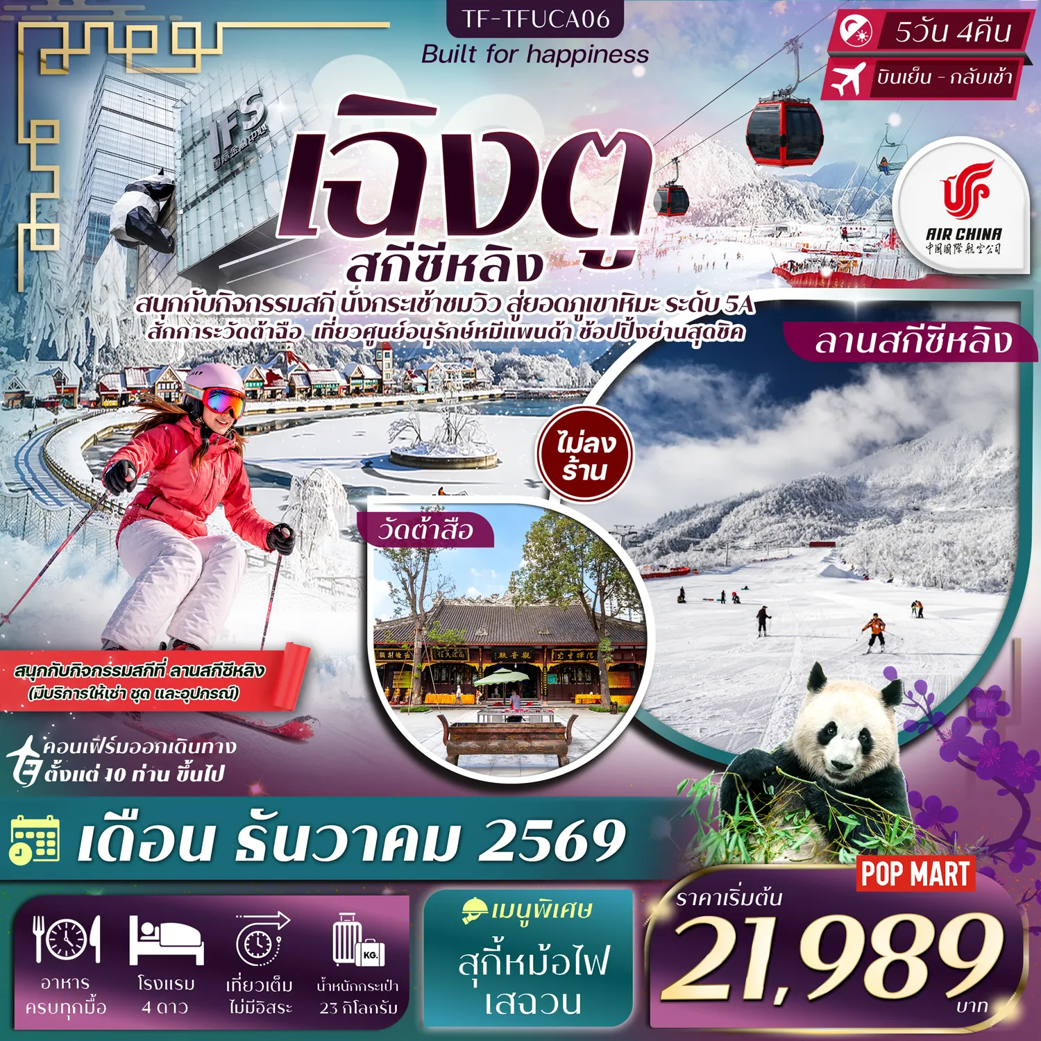 ทัวร์จีนเดือนมกราคม 5 วัน 4 คืน-- พิชิต ภูเขาหิมะซีหลิง ชมวิวขุนเขาหิมะสุดอลังการ - ชม ยอดเขาสุริยันจันทรา จุดชมวิวไฮไลต์เหนือทะเลเมฆ - สนุก ลานสกีซีหลิง เพลิดเพลินกับกิจกรรมกลางหิมะ - สัมผัส ศูนย์อนุรักษ์หมีแพนด้าเฉิงตู ชมแพนด้ายักษ์ - สักการะ วัดต้าฉือ วัดเก่าแก่คู่เมืองเฉิงตู - ถ่ายภาพ ตึก IFS หมีแพนด้าปีนตึก แลนด์มาร์กยอดฮิต - เดินเล่น ช้อปปิ้งย่านดัง สัมผัสไลฟ์สไตล์สุดชิคใจ - ชิลที่ Eastern Suburb Memory โรงงานเก่าที่กลายเป็นย่านสุดฮิป