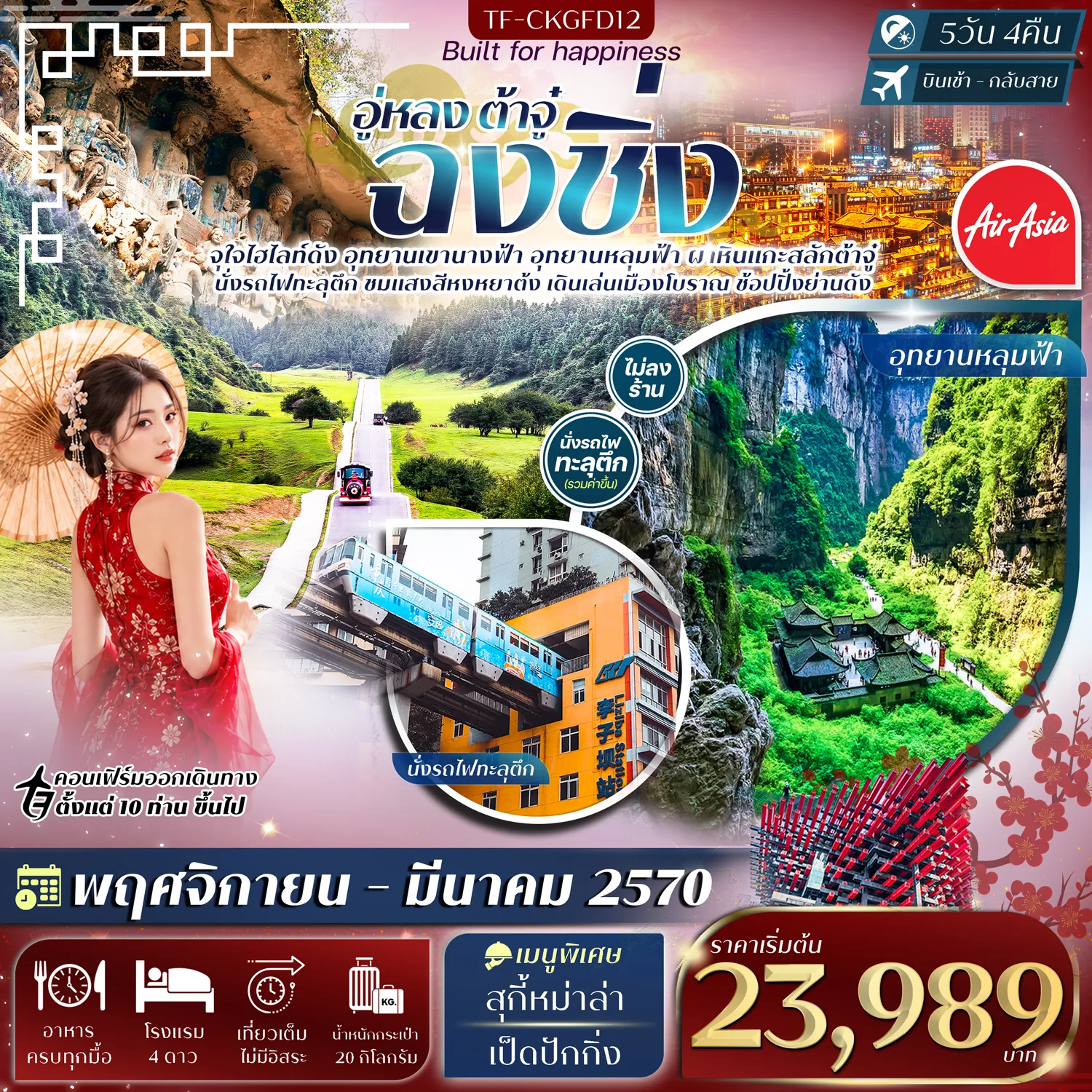 ทัวร์จีนเดือนมกราคม 5 วัน 4 คืน-- นั่ง รถไฟทะลุตึก แลนด์มาร์กสุดล้ำแห่งฉงชิ่ง - พิชิต อุทยานหลุมฟ้าสะพานสวรรค์ มรดกโลกแห่งอู่หลง - สัมผัส อุทยานเขานางฟ้า ทุ่งหญ้าและป่าสนกว้างใหญ่ราวยุโรป - ชม ผาหินแกะสลักต้าจู๋ มรดกโลกศิลปะอายุกว่าพันปี - ตื่นตา หงหยาต้ง แลนด์มาร์กแสงสีริมผาชื่อดังของฉงชิ่ง - เดินเล่น หมู่บ้านโบราณฉือชี่โข่ว เมืองเก่าริมน้ำเปี่ยมเสน่ห์ - เดินเล่น เมืองโบราณสือปาที ย่านเมืองเก่าสุดคลาสสิกของฉงชิ่ง - ชม ตึก 22 ชั้น&ndash;ตึกตะเกียบ แลนด์มาร์กสถาปัตยกรรมสุดไวรัล