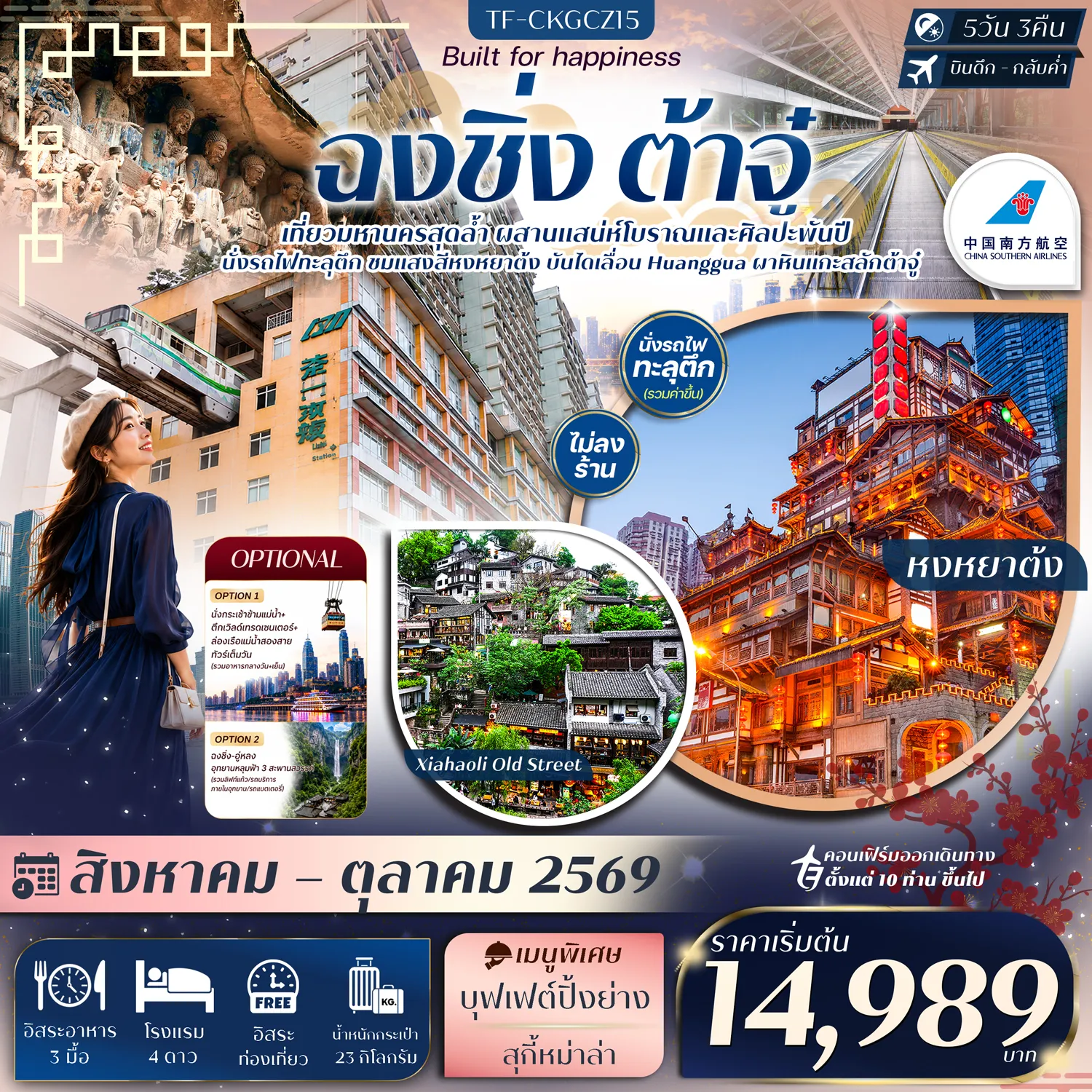 China Tour 5 Day 3 Night-- เที่ยว ฉงชิ่ง&ndash;ต้าจู๋ สัมผัสมหานครภูเขาและมรดกโลกสุดอลังการ - ชม ผาหินแกะสลักต้าจู๋ มรดกโลกศิลปะพุทธศาสนาอายุกว่าพันปี - นั่ง รถไฟทะลุตึก แลนด์มาร์กสุดล้ำแห่งฉงชิ่ง - ตื่นตา หงหยาต้ง แลนด์มาร์กแสงสีริมผาชื่อดังของฉงชิ่ง - เดินเล่น ถนนโบราณหลงเหมินฮ่าว และ Xiahaoli Old Street&nbsp; - ชม ประตูเฉาเทียนเหมิน จุดบรรจบสองสายน้ำแห่งฉงชิ่ง - ชม Raffles City แลนด์มาร์กสถาปัตยกรรมสุดล้ำของเมือง - เดินเล่น เมืองโบราณสือปาที ย่านสุดคลาสสิกของฉงชิ่ง - ช้อปปิ้ง ถนนคนเดินเจี่ยฟางเป่ย ใจกลางเมือง - สัมผัส บันไดเลื่อน Huangguan ยาวที่สุดในฉงชิ่ง - เดินเล่น หมู่บ้านโบราณฉือชี่โข่ว เมืองเก่าริมน้ำ