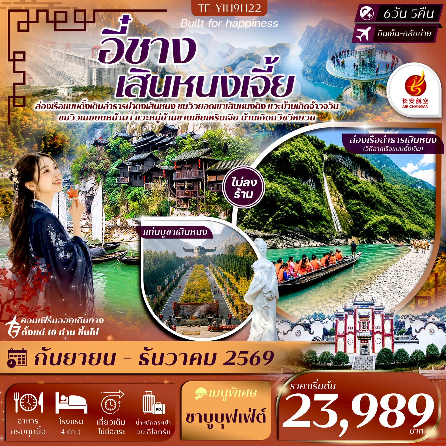 ทัวร์จีนเดือนมกราคม 6 วัน 5 คืน-- เที่ยว อี๋ชาง&ndash;เสินหนงเจี้ย สัมผัสธรรมชาติมรดกโลกแห่งหูเป่ย - พิชิต ยอดเขาเสินหนงติง จุดสูงสุดแห่งเสินหนงเจี้ย ชมวิวเหนือทะเลเมฆ - ตื่นตา ใบไม้เปลี่ยนสีเสินหนงเจี้ย แต่งแต้มขุนเขาในฤดูใบไม้ร่วง - ย้อนรอย บ้านเกิดจ้าวจวิน ถิ่นกำเนิดหนึ่งในสี่สาวงามแห่งจีน - สัมผัส ลำธารปาตงเสินหนง ล่องเรือชมสายน้ำสีมรกตกลางผาสูง - ชม เขตท่องเที่ยวปากผาอู่เซียว ขึ้นกระจกชมวิวหน้าผาสุดหวาดเสียว - ชม จุดชมวิวเมฆบนหน้าผา พาโนรามาสุดอลังการเหนือหุบเขา - สัมผัส หมู่บ้านซานเซียเหรินเจีย ล่องเรือพร้อมชมการแสดงพื้นบ้าน - ชม ถ้ำสามสหาย มหัศจรรย์ถ้ำหินริมแม่น้ำแยงซี - ชม แท่นบูชาเสินหนง ศูนย์รวมความศรัทธาแห่งบรรพชนจีน - ชม สะพานเทียนเซิง ธรรมชาติสุดอลังการท่ามกลางขุนเขา - ย้อนอดีตชม บ้านเกิดกวีชวีหยวน ถิ่นกำเนิดกวีเอกแห่งแผ่นดินจีน - ชม เขื่อนซานเสีย พาโนรามาเขื่อนยักษ์แห่งแม่น้ำแยงซี - ช้อป ห้างสรรพสินค้าหวูเยว่ แหล่งช้อปปิ้งยอดนิยมแห่งอี๋ชาง