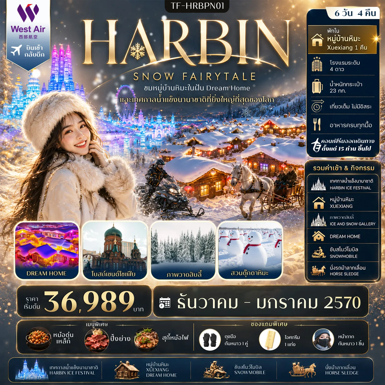 ทัวร์จีนเดือนมกราคม 6 วัน 4 คืน-- ชม เทศกาลน้ำแข็งนานาชาติ ที่มีเพียงปีละ 1 ครั้ง - นั่งรถม้าลากเลื่อน และ ขับสโนว์โมบิล ท่ามกลางลานหิมะขาวโพลน - ภาพวาดสิบลี้ Ice and Snow Gallery ดั่งภาพวาด - หมู่บ้านหิมะ Xuexiang หมู่บ้านในฝันปกคลุมด้วยหิมะขาวราวเทพนิยาย - แวะชมบ้านเห็ดหิมะ Dream Home จุดถ่ายภาพชื่อดัง - เดินเล่น ถนนเสวี่ยยุ่นเจีย ถนนสายหิมะสุดคึกคัก - เที่ยว สวนตุ๊กตาหิมะ YANJIAGANG FARM ดินแดนสโนว์แมนสุดน่ารัก - ถ่ายภาพ สโนว์แมนยักษ์ แลนด์มาร์กฤดูหนาวยอดฮิตแห่งฮาร์บิน - ชม โบสถ์เซนต์โซเฟีย แลนด์มาร์กสถาปัตยกรรมรัสเซีย - เดินเล่น ถนนบาร็อก&ndash;ถนนคนเดินจงยาง ย่านเมืองเก่ากลิ่นอายยุโรป
