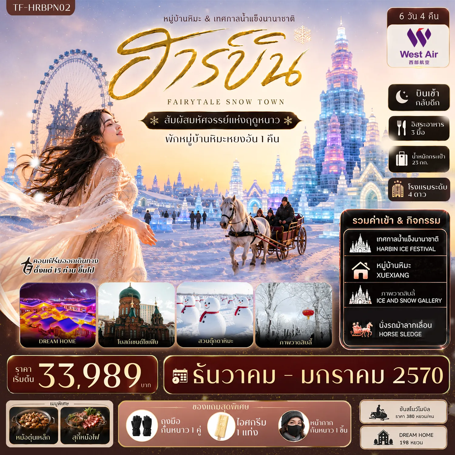 ทัวร์จีนเดือนมกราคม 6 วัน 4 คืน-- เที่ยว ฮาร์บิน&ndash;หมู่บ้านหิมะ สัมผัสดินแดนหิมะสุดโรแมนติก - ตื่นตา เทศกาลน้ำแข็งนานาชาติ มหกรรมประติมากรรมน้ำแข็งระดับโลก - สัมผัส หมู่บ้านหิมะ (Xuexiang) หมู่บ้านในฝันที่ปกคลุมด้วยหิมะขาวโพลน - ชม ภาพวาดสิบลี้ Ice & Snow Gallery เดินป่าหิมะท่ามกลางป่าสน - นั่งรถม้าลากเลื่อน สัมผัสบรรยากาศฤดูหนาวแบบใกล้ชิด - เดินเล่น ถนนเสวี่ยยุ่นเจีย ถนนสายหลักสุดโรแมนติกแห่งหมู่บ้านหิมะ - ชม พิพิธภัณฑ์หมู่บ้านหิมะ และที่ทำการไปรษณีย์เมืองหิมะสุดน่ารัก - ตื่นตา สวนตุ๊กตาหิมะ Yanjiagang Farm ชมประติมากรรมหิมะสุดอลังการ - ชม จัตุรัสโบสถ์เซนต์โซเฟีย แลนด์มาร์กสถาปัตยกรรมรัสเซียแห่งฮาร์บิน - เดินเล่น ถนนบาร็อก ย่านเมืองเก่ากลิ่นอายยุโรป - ถ่ายภาพ สโนว์แมนยักษ์ แลนด์มาร์กฤดูหนาวสุดน่ารักของฮาร์บิน - เดินเล่น สวนสตาลิน&ndash;อนุสรณ์ป้องกันน้ำท่วม ริมแม่น้ำซงฮวา - &nbsp;ช้อปปิ้ง ถนนจงยาง ถนนคนเดินชื่อดังใจกลางฮาร์บิน
