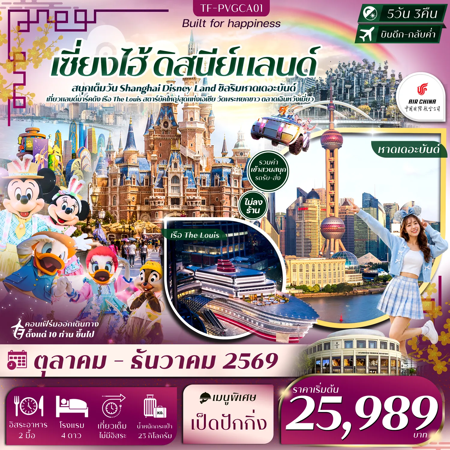 ทัวร์จีนเดือนตุลาคม 5 วัน 3 คืน-- จุใจ เซี่ยงไฮ้ ดิสนีย์แลนด์ เต็มวัน อาณาจักรแห่งความสุขระดับโลก - แวะ Starbucks Reserve Roastery และเรือ Louis Vuitton - เดินเล่น หาดเดอะบันด์ แลนด์มาร์กริมแม่น้ำหวงผู่ - ชม หอไข่มุก แลนด์มาร์กสัญลักษณ์แห่งเซี่ยงไฮ้ - เดินเล่น สวนอวี้หยวน&ndash;ตลาดเฉินหวังเมี่ยว ย่านเก่าแก่สไตล์จีนโบราณ - ชม อาคารพันต้นไม้ สถาปัตยกรรมสุดล้ำ - ชม 3 ตึกระฟ้าเซี่ยงไฮ้ สุดยอดสกายไลน์ระดับโลก - สักการะ วัดพระหยกขาว วัดพุทธชื่อดังแห่งเซี่ยงไฮ้ - สักการะ วัดจิ้งอัน วัดเก่าแก่กลางมหานครเซี่ยงไฮ้ - เดินเล่น ผานหลงเทียนตี้&ndash;ซินเทียนตี้ ย่านไลฟ์สไตล์สุดชิค - ช้อปย่านดัง ถนนหนานกิง และ Florentia Village Outlet