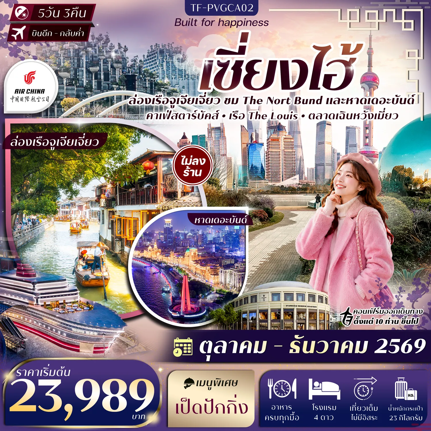 ทัวร์จีนเดือนตุลาคม 5 วัน 3 คืน-TF-PVGCA02 เซี่ยงไฮ้ The Nort Bund ล่อเรือหมู่บ้านโบราณจูเจียเจี่ยว ตลาดเฉินหวังเมี่ยว Sky Walk ย่านลู่เจียจุ่ย 5วัน 3คืน Air China (CA) ทัวร์ไม่ลงร้าน