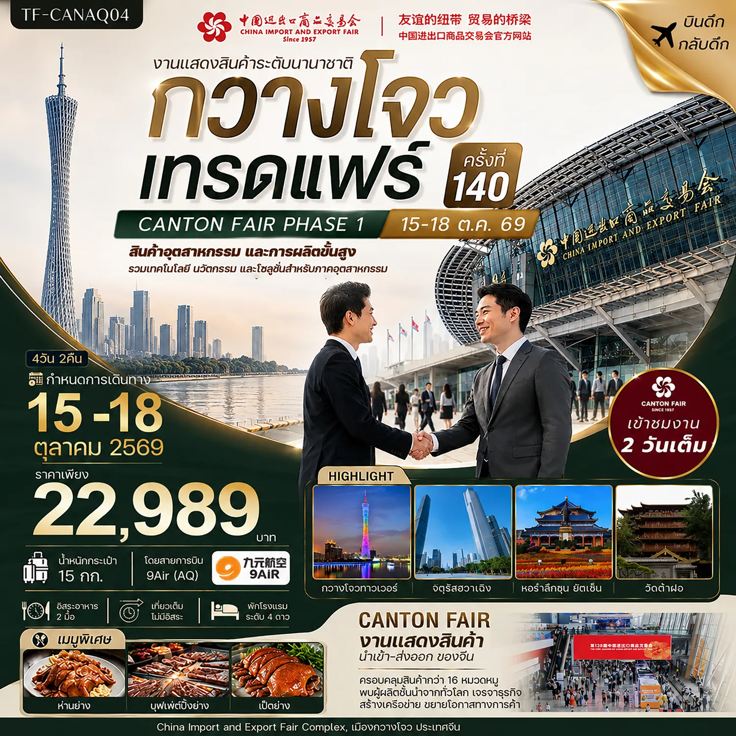 ทัวร์กวางเจาเทรดแฟร์ 4 วัน 2 คืน-- เข้าชม งานกวางโจวเทรดแฟร์ ครั้งที่ 140 เต็มอิ่ม 2 วัน - ช้อป ถนนคนเดินปักกิ่ง ย่านการค้าชื่อดังใจกลางกวางโจว - เยือน หอรำลึกซุน ยัตเซ็น อนุสรณ์แห่งบิดาแห่งสาธารณรัฐจีน - ชม จัตุรัสฮวาเฉิง ศูนย์กลางธุรกิจและแลนด์มาร์กสมัยใหม่ - ถ่ายภาพ กวางโจวทาวเวอร์ สัญลักษณ์โดดเด่นของมหานครกวางโจว&nbsp; - เดินเล่น เกาะซาเมี่ยน ย่านสถาปัตยกรรมยุโรปริมแม่น้ำอันทรงเสน่ห์ - สักการะ วัดต้าฝอ วัดพุทธเก่าแก่ใจกลางเมืองกวางโจว