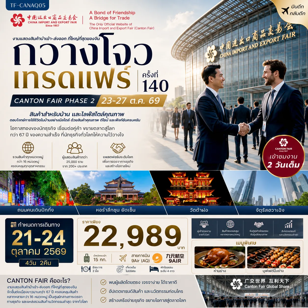 ทัวร์กวางเจาเทรดแฟร์ 4 วัน 2 คืน-- เข้าชม งานกวางโจวเทรดแฟร์ ครั้งที่ 140 เต็มอิ่ม 2 วัน - เยือน หอรำลึกซุน ยัตเซ็น อนุสรณ์แห่งบิดาแห่งสาธารณรัฐจีน - ชม จัตุรัสฮวาเฉิง ศูนย์กลางธุรกิจและแลนด์มาร์กสมัยใหม่ - ช้อป ถนนคนเดินปักกิ่ง ย่านการค้าชื่อดังใจกลางกวางโจว - ถ่ายภาพ กวางโจวทาวเวอร์ สัญลักษณ์โดดเด่นของมหานครกวางโจว&nbsp; - เดินเล่น เกาะซาเมี่ยน ย่านสถาปัตยกรรมยุโรปริมแม่น้ำอันทรงเสน่ห์ - สักการะ วัดต้าฝอ วัดพุทธเก่าแก่ใจกลางเมืองกวางโจว