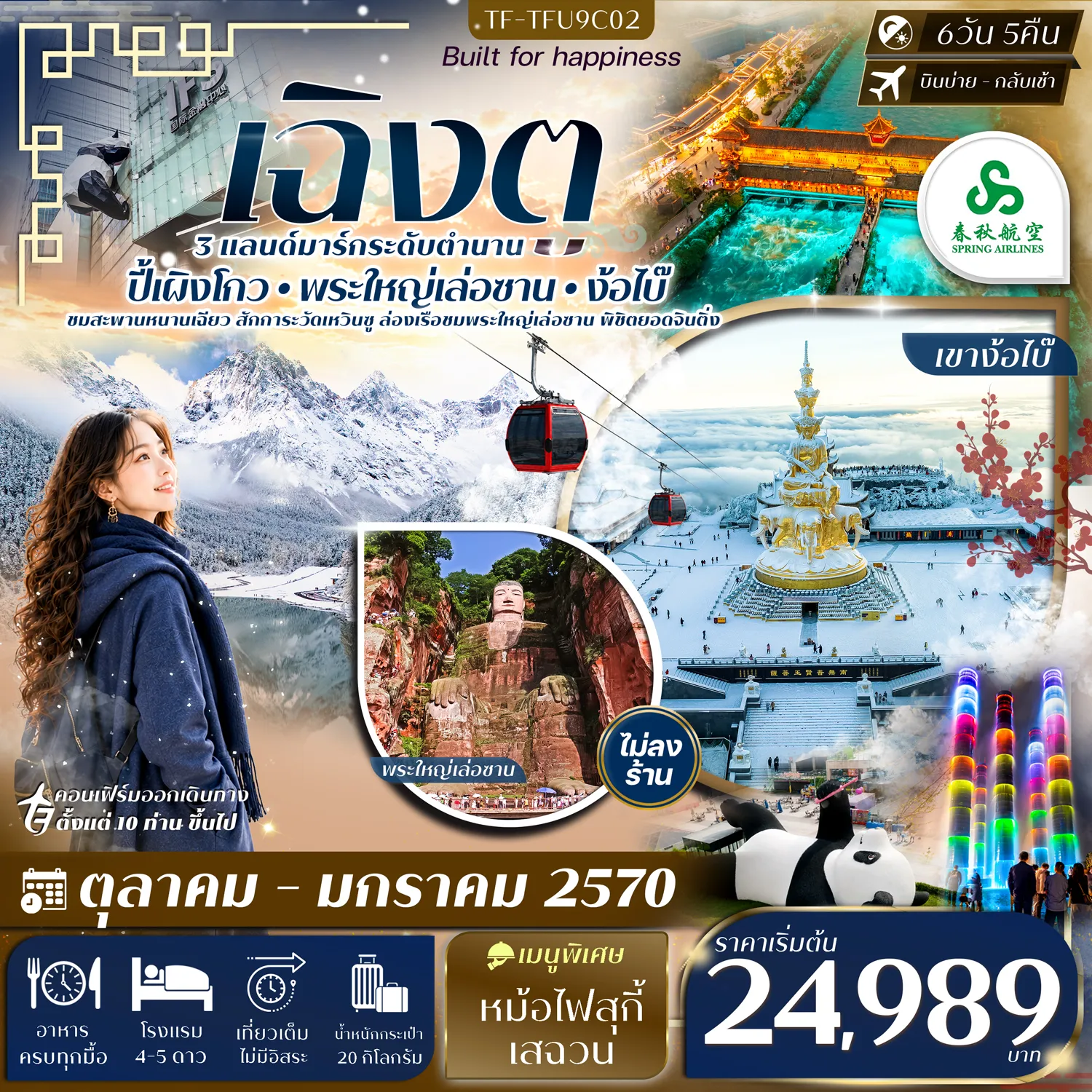 ทัวร์จีนวันพ่อ 6 วัน 5 คืน-- สัมผัส อุทยานปี้เผิงโกว ทะเลสาบสีมรกต และขุนเขาสุดอลังการ - พิชิต ยอดเขาจินติ่ง ง้อไบ๊ หนึ่งในสี่พุทธคีรีศักดิ์สิทธิ์ของจีน - ล่องเรือ ชมพระใหญ่เล่อซาน มรดกโลกพระพุทธรูปหินแกะสลัก - สักการะ วัดเหวินซู และวัดต้าสือ วัดพุทธเก่าแก่คู่เมืองเฉิงตู - ชม สะพานหนานเฉียว พร้อมน้ำตาสีฟ้าแห่งตูเจียงเยียน - ถ่ายภาพ แพนด้าปีนตึก และ รูปปั้นหมีแพนด้านอนเซลฟี่ - เดินเล่น ไท่กู่หลี่&ndash;ถนนคนเดินชุนซีลู่ - เดินเล่นย่านประวัติศาสตร์ ถนนโบราณซอยกว้างซอยแคบ&nbsp; - ชม ตึกน้ำพุไม้ไผ่ แลนด์มาร์กสุดล้ำแห่งเฉิงตู