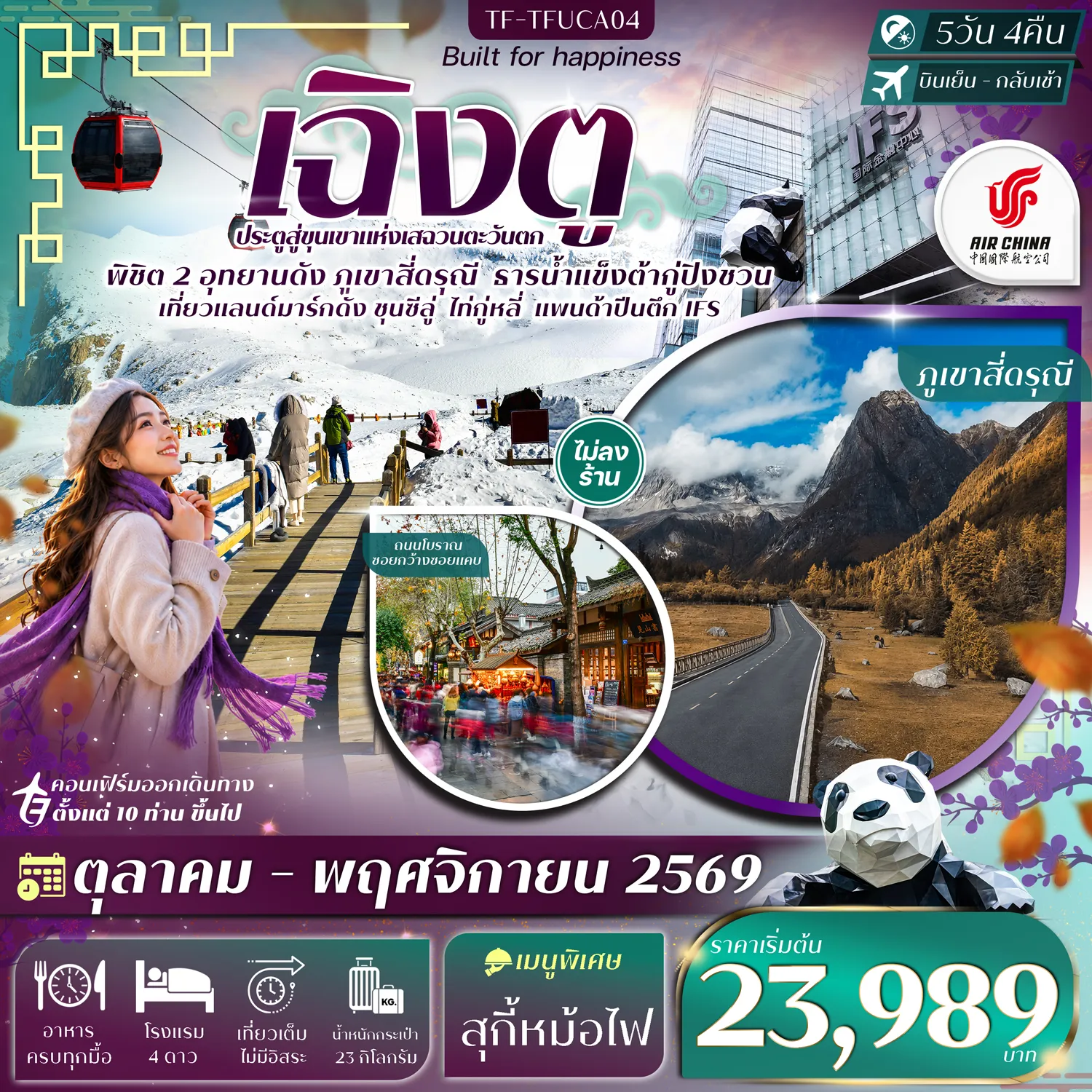ทัวร์จีนเดือนตุลาคม 5 วัน 4 คืน-- พิชิต ภูเขาสี่ดรุณี ขุนเขาหิมะระดับโลกแห่งเสฉวน - ชม หุบเขาซวงเฉียวโกว หุบเขาพาโนรามาสุดงดงาม - พิชิต ธารน้ำแข็งต้ากู่ ธารน้ำแข็งโบราณอายุนับล้านปี - เดินเล่น ถนนโบราณซอยกว้างซอยแคบ ย่านเก่าสุดคลาสสิก - เพลิดเพลิน ถนนคนเดินชุนซีลู่ แหล่งช้อปปิ้งยอดนิยม - เดินเล่น ไท่กู๋หลี่ ย่านไลฟ์สไตล์สุดชิคผสานสถาปัตยกรรมจีน - ถ่ายภาพ ตึก IFS หมีแพนด้าปีนตึก แลนด์มาร์กดัง