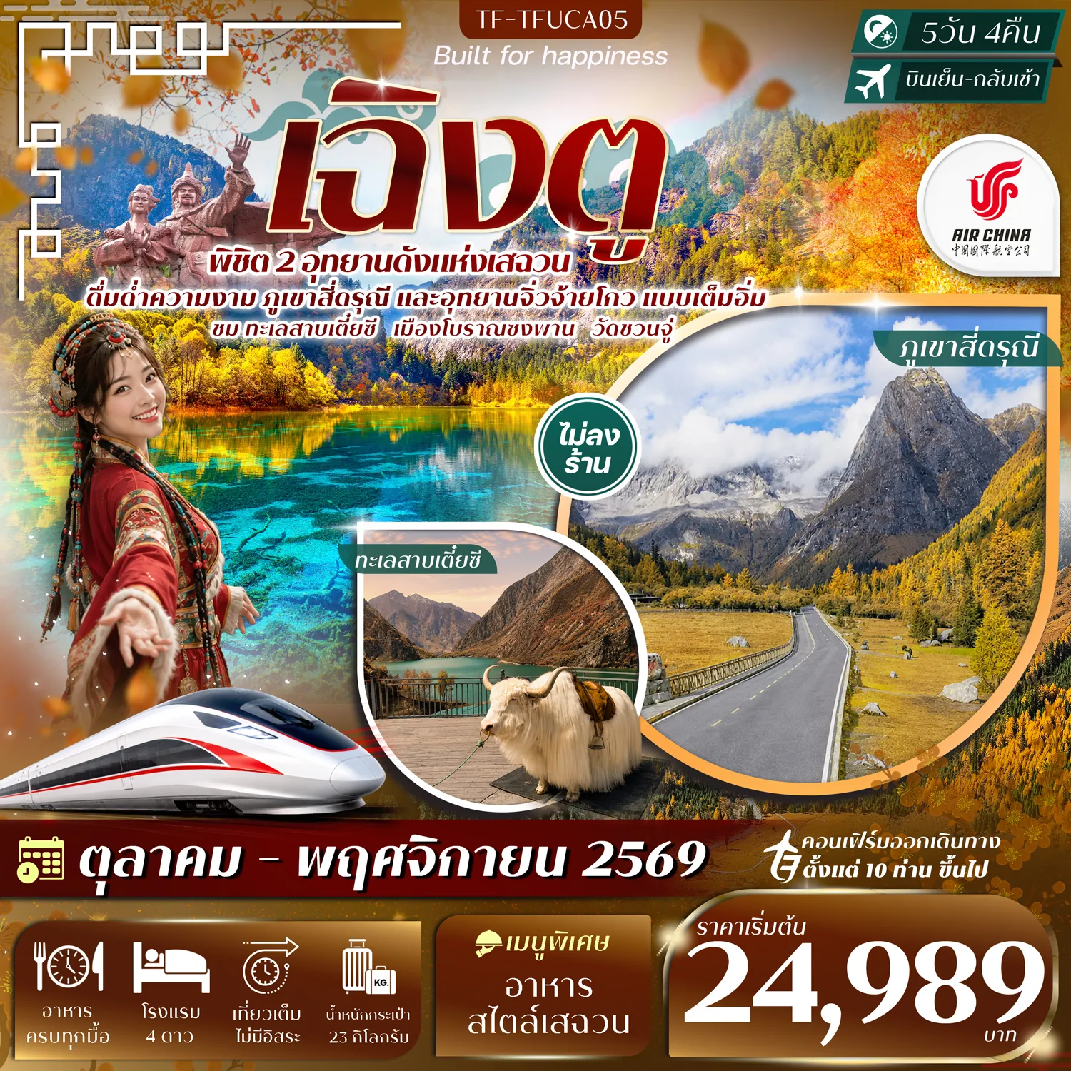 ทัวร์จีนเดือนตุลาคม 5 วัน 4 คืน-- พิชิต ภูเขาสี่ดรุณี ขุนเขาหิมะสุดอลังการแห่งเสฉวน - ชม หุบเขาซวงเฉียวโกว ท่ามกลางขุนเขาหิมะ - แวะ ทะเลสาบเตี๋ยซี ทะเลสาบกลางหุบเขาสีฟ้าสุดงดงาม - เดินเล่น เมืองโบราณซงพาน เมืองเก่าบนอายุกว่าพันปี - สักการะ วัดชวนจู่ วัดเก่าแก่ประตูสู่จิ่วจ้ายโกว - ตื่นตา อุทยานแห่งชาติจิ่วจ้ายโกว มรดกโลกแห่งทะเลสาบสีมรกต - สัมผัส ทะเลสาบไฮไลต์แห่งจิ่วจ้ายโกว สีสันงดงามราวภาพวาด - ชม น้ำตกธารไข่มุก น้ำตกขั้นบันไดสุดอลังการแห่งจิ่วจ้ายโกว