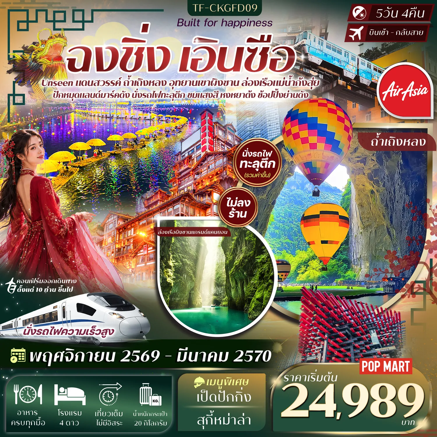 ทัวร์จีนวันพ่อ 5 วัน 4 คืน-- นั่งรถไฟทะลุตึก แลนด์มาร์กสุดล้ำแห่งฉงชิ่ง - ตื่นตา หงหยาต้ง แลนด์มาร์กแสงสีสุดอลังการริมผา - ล่องเรือ อุทยานเขาผิงซาน ชมสายน้ำสีมรกตกลางหุบเขา - ชม ถ้ำเถิงหลง มหัศจรรย์ถ้ำหินปูนยักษ์แห่งเอินซือ - ล่องเรือ แม่น้ำก้งสุ่ย ชมวิวเมืองยามค่ำคืน - เดินเล่น หมู่บ้านโบราณฉือชี่โข่ว เมืองเก่าริมน้ำ - ชม ตึก 22 ชั้น&ndash;ตึกตะเกียบ แลนด์มาร์กสุดไวรัล - เดินเล่น ถนนคนเดินเอินซือ สัมผัสสีสันยามค่ำคืน - เดินเล่น Longmenhao Old Street ย่านเมืองเก่าริมผา - เที่ยว ถนนคนเดินเจี่ยฟางเป่ย แหล่งช้อปปิ้งยอดนิยม
