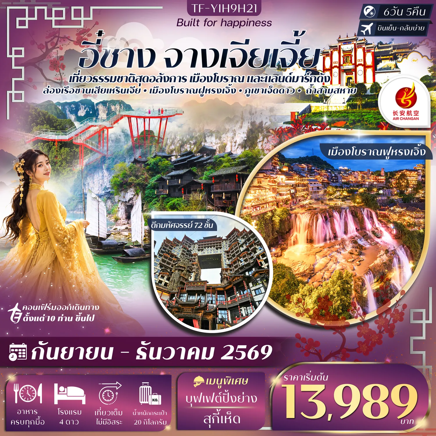 ทัวร์จีนวันพ่อ 6 วัน 5 คืน-- เที่ยว 2 เมืองธรรมชาติสุดอลังการ อี๋ชาง และ จางเจียเจี้ย - เที่ยว หมู่บ้านซานเซียเหรินเจีย แหล่งท่องเที่ยวระดับ 5A - ชม บ้านเกิดกวีซีหยวน สัมผัสเรื่องราวกวีเอกชื่อดังของจีน - พิชิต ภูเขาเจ็ดดาว ชมวิวมุมสูงบนระเบียงแก้ว - ชม ตึกมหัศจรรย์ 72 ชั้น แลนด์มาร์กสุดตระการตา - เที่ยว ถ้ำสามสหาย ถ้ำประวัติศาสตร์ริมหน้าผา สุดงดงาม