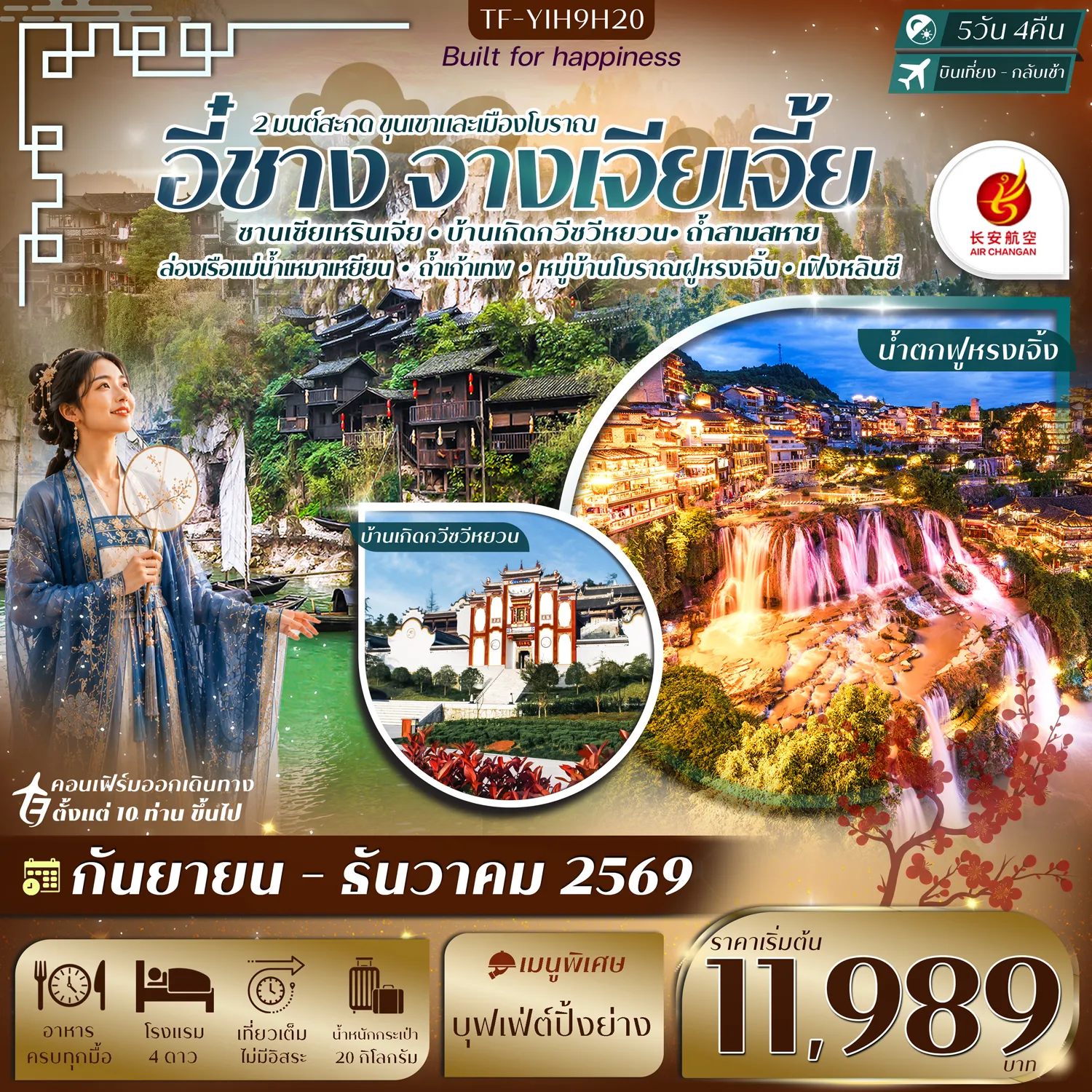 ทัวร์จีนวันพ่อ 5 วัน 4 คืน-- เที่ยว อี๋ชาง&ndash;จางเจียเจี้ย สัมผัสธรรมชาติระดับโลกแห่งหูเป่ย - ชม ฝูหรงเจิ้ง เมืองโบราณริมน้ำตกสุดงดงาม - สัมผัส หมู่บ้านซานเซียเหรินเจีย ล่องเรือชมธรรมชาติพร้อมการแสดงพื้นบ้าน - ย้อนรอย บ้านเกิดกวีซวีหยวน ถิ่นกำเนิดกวีเอกแห่งแผ่นดินจีน - ตื่นตา ถ้ำเก้าเทพ มหัศจรรย์ถ้ำหินงอกหินย้อยสุดอลังการ - ล่องเรือ หมู่บ้านโบราณขู่จู๋ไจ้ ชมวิถีชนบทริมแม่น้ำเหมาเหยียน - พิชิต อุทยานแห่งชาติเฟิงหลินซี ดินแดนขุนเขาหินปูนสุดตระการตา - ชม ถ้ำสามสหาย มหัศจรรย์ถ้ำหินริมแม่น้ำแยงซี