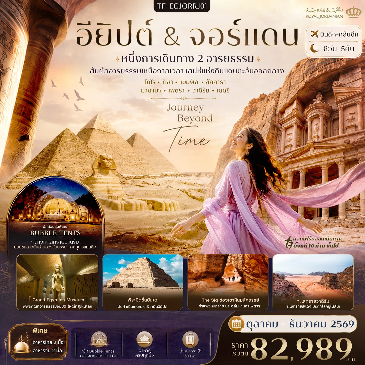 ทัวร์อียิปต์เดือนมกราคม 8 วัน 5 คืน-- สัมผัส 2 อารยธรรมยิ่งใหญ่แห่งตะวันออกกลาง อียิปต์ - จอร์แดน - พิชิต มหาพีระมิดแห่งกีซา&ndash;มหาสฟิงซ์ 1 ใน 7 สิ่งมหัศจรรย์ของโลกยุคโบราณ - พิชิต นครเพตรา 1 ใน 7 สิ่งมหัศจรรย์ของโลกยุคใหม่ - ตื่นตา ช่องเขา The Siq&ndash;มหาวิหารหิน Al-Khazneh ประตูสู่นครเพตรา - สัมผัส ทะเลสาบเดดซี ลอยตัวในทะเลสาบที่ต่ำที่สุดในโลก - ตื่นตา Grand Egyptian Museum พิพิธภัณฑ์อียิปต์ใหญ่ที่สุดในโลก - ย้อนรอย เมืองเมมฟิส&ndash;ซัคคารา ต้นกำเนิดอารยธรรมฟาโรห์ - ชม พีระมิดขั้นบันไดฟาโรห์โจเซอร์ พีระมิดแห่งแรกของโลก - เดินเล่น ตลาด Khan el-Khalili ตลาดโบราณชื่อดังแห่งไคโร - สักการะ ป้อมซาลาดิน&ndash;มัสยิดมูฮัมหมัด อาลี แลนด์มาร์กแห่งไคโร - เยือน Hanging Church&ndash;โบสถ์เซนต์เซอร์จิอุส มรดกคริสต์โบราณ - ผจญภัย ทะเลทรายวาดิรัม ดินแดนทะเลทรายสีแดงอันยิ่งใหญ่ - เยือน ยอดเขาเนโบ จุดชมวิวดินแดนศักดิ์สิทธิ์ของโมเสส - ชม ป้อมอัมมาน&ndash;โรงละครโรมัน มรดกแห่งนครหลวงจอร์แดน