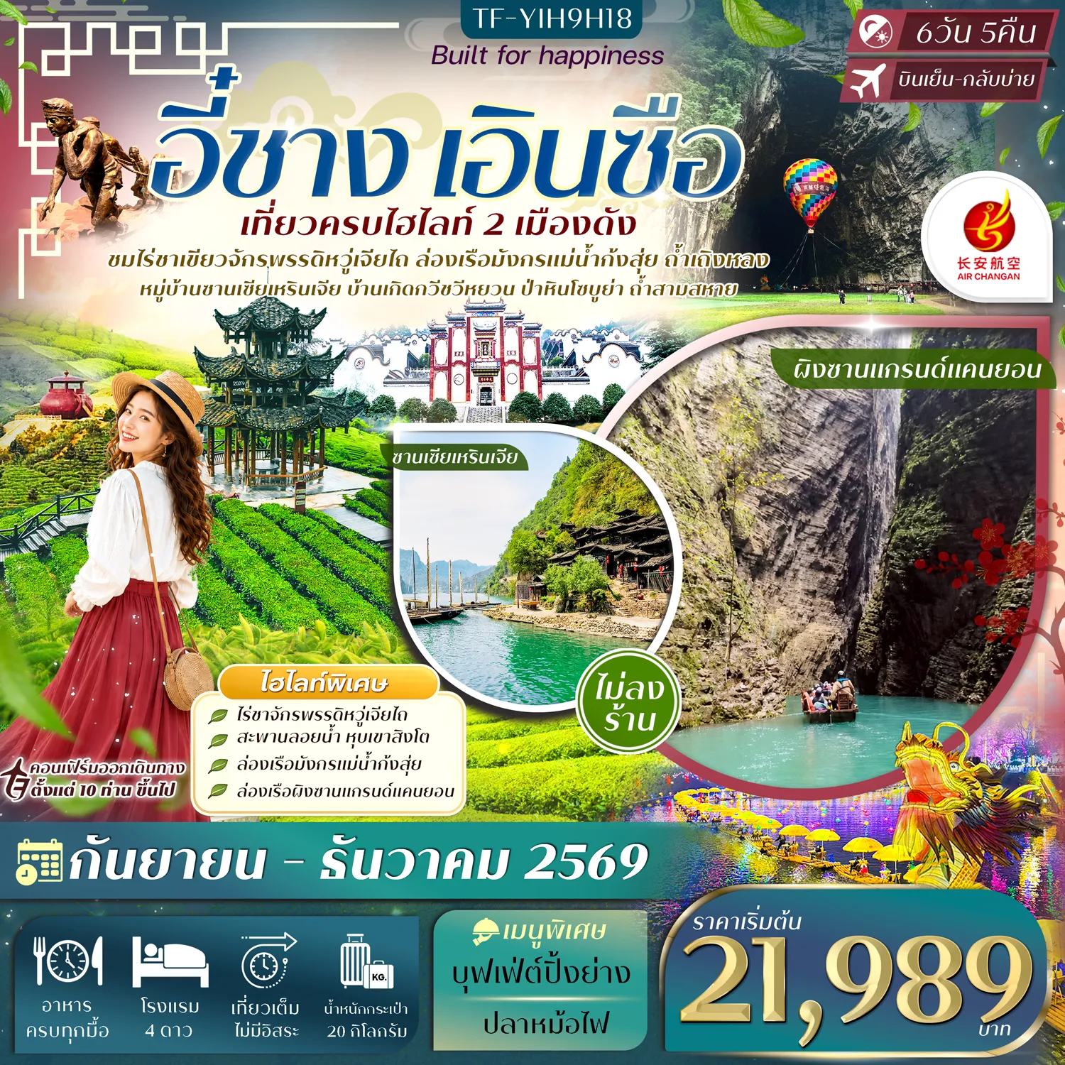 ทัวร์จีนเดือนมกราคม 6 วัน 5 คืน-- ชม ไร่ชาจักรพรรดิอวู่เจียไถ แหล่งชาชั้นสูงกลางขุนเขา - นั่งรถชมวิวสุด Unseen บน สะพานลอยน้ำซือจื่อกวน - ล่องเรือ แม่น้ำกงสุ่ย สัมผัสวิวสุดอลังการยามค่ำคืน - ล่องเรือชมวิว แกรนด์แคนยอนผิงซาน หุบผาสุดอลังการ - &nbsp;ชม พิพิธภัณฑ์ใต้น้ำการย้ายถิ่นฐานเขื่อนสามผา - เที่ยว หมู่บ้านซานเซียเหรินเจีย อัญมณีลุ่มแยงซี - เที่ยวชมถ้ำเถิงหลง หนึ่งในถ้ำหินปูนที่ใหญ่และสวยที่สุดของจีน - ชม บ้านเกิดกวีชวีหยวน แหล่งอารยธรรมกวีเอกแดนจีน - สำรวจ ถ้ำสามสหาย ถ้ำหินปูนริมผา วิวแม่น้ำตระการตา - เที่ยว ป่าหินร้อยปีซอบูยา อาณาจักรหินโบราณ รูปทรงแปลก