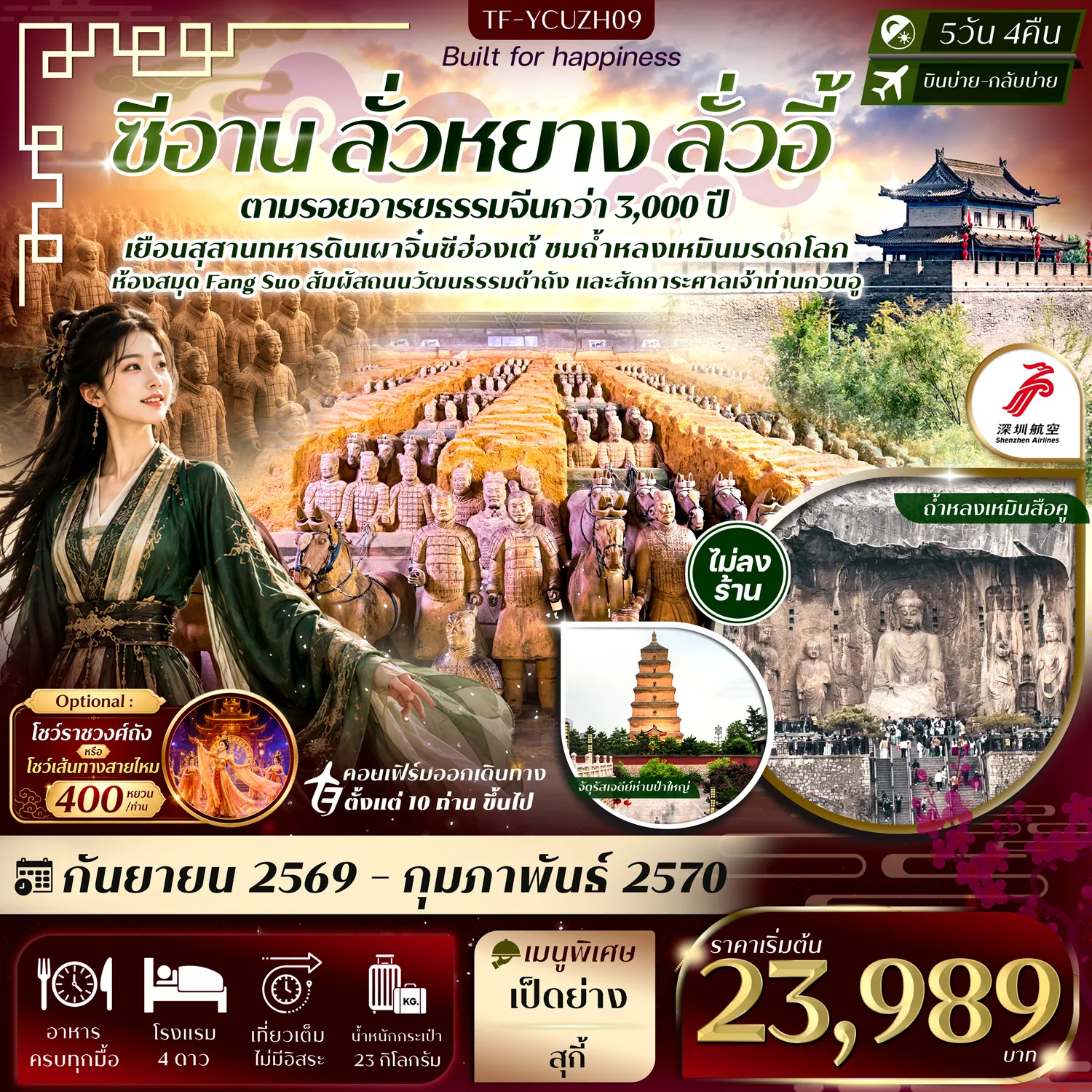 ทัวร์จีนเดือนมกราคม 5 วัน 4 คืน-- พิชิต สุสานทหารดินเผาจิ๋นซีฮ่องเต้ มรดกโลกมหัศแห่งจักรวรรดิจีน - ตื่นตา ถ้ำหลงเหมินสือคู มรดกโลกพุทธศิลป์แกะสลักริมผาอายุกว่าพันปี - สักการะ เจดีย์ห่านป่าใหญ่ ศูนย์กลางพระพุทธศาสนาแห่งราชวงศ์ถัง - เดินเล่น ถนนวัฒนธรรมต้าถัง ย่านย้อนยุคราชวงศ์ถังสุดอลังการ - เดินเล่น เมืองเก่าลั่วอี้ สัมผัสบรรยากาศเมืองโบราณแห่งลั่วหยาง - สักการะ ศาลเจ้าบ้านเกิดท่านกวนอู วีรบุรุษผู้ทรงคุณธรรมแห่งสามก๊ก - แวะ ห้องสมุด Fang Suo แลนด์มาร์กดีไซน์สุดชิค - สักการะ วัดลามะ วัดพุทธชื่อดังแห่งซีอาน - ชม กำแพงเมืองโบราณซีอาน พร้อมหอระฆังและหอกลอง - ช้อป JOY CITY และ &nbsp;G PARK แหล่งรวมไลฟ์สไตล์และแบรนด์ดัง &nbsp;