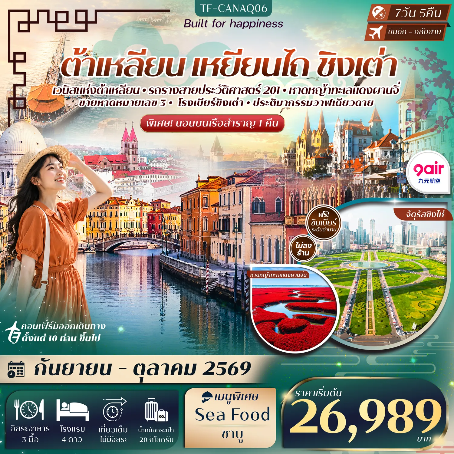 ทัวร์จีนเดือนตุลาคม 7 วัน 5 คืน-- ตื่นตา หาดหญ้าทะเลแดงผานจิ่น มหัศจรรย์พรมสีแดงแห่งธรรมชาติ - สัมผัส หมู่บ้านเวนิส เมืองสไตล์ยุโรปสุดโรแมนติก - ล่องเรือ ข้ามทะเลป๋อไห่ สู่เมืองเหยียนไถ - ชม อ่าวหลิงเจี่ยว ชายฝั่งทะเลสวยงามแห่งต้าเหลียน - เดินเล่น ท่าเรือประมงต้าเหลียน สัมผัสวิถีชีวิตริมทะเล - นั่ง รถรางสาย 201 รถรางคลาสสิกคู่เมืองต้าเหลียน - ชม จัตุรัสชิงไห่ ตื่นตากับการแสดงแสงสียามค่ำคืน - ถ่ายภาพ ประติมากรรมวาฬเดียวดาย แลนด์มาร์กริมทะเล - ชม สะพานจ้านเฉียว สัญลักษณ์คลาสสิกคู่เมืองชิงเต่า - เดินเล่น ถนนจงซาน&ndash;ชายหาดหมายเลข 3 พร้อมชมบรรยากาศริมทะเล - สัมผัส หมู่บ้านประมงซาจื่อโขว่ วิถีชาวประมงดั้งเดิมริมทะเล - เยือน โรงเบียร์ชิงเต่า พร้อมชิมเบียร์จากแหล่งต้นกำเนิดแท้ๆ - เดินเล่นย่านไลฟ์สไตล์ชื่อดัง ลิ้มรสกลิ่นอายวัฒนธรรมของเมืองริมทะเล