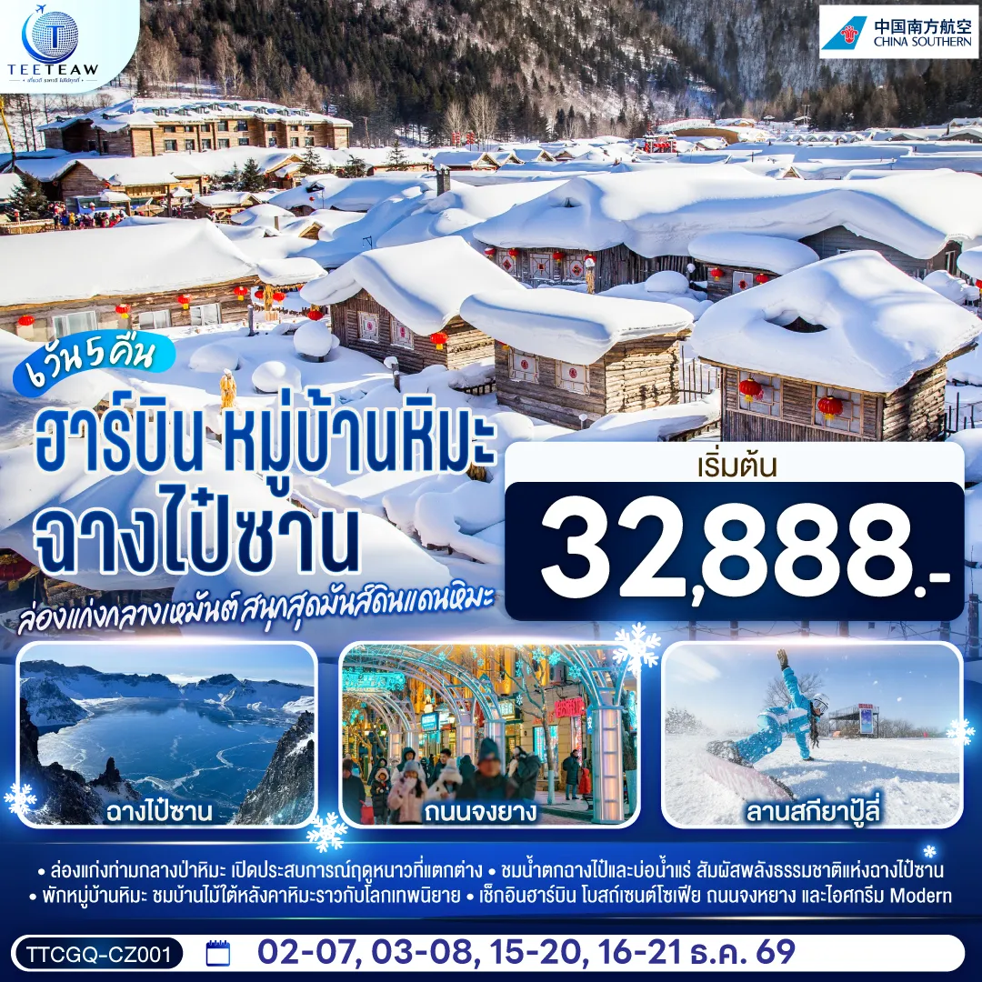 ทัวร์จีน 6 วัน 5 คืน-ล่องแก่งท่ามกลางป่าหิมะ เปิดประสบการณ์ฤดูหนาวที่แตกต่าง - ชมน้ำตกฉางไป๋และบ่อน้ำแร่ สัมผัสพลังธรรมชาติแห่งฉางไป๋ซาน - พักหมู่บ้านหิมะ ชมบ้านไม้ใต้หลังคาหิมะราวกับโลกเทพนิยาย - เช็กอินฮาร์บิน โบสถ์เซนต์โซเฟีย ถนนจงยาง