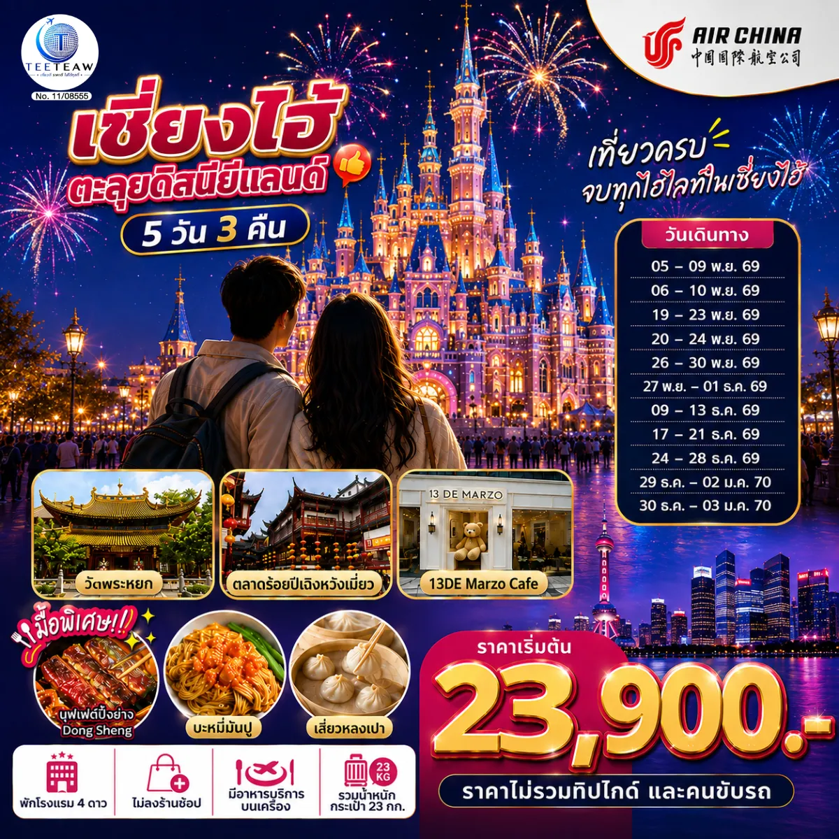 ทัวร์จีนเดือนมกราคม 5 วัน 3 คืน-เที่ยวครบ จบทุกไฮไลท์ในเซี่ยงไฮ้