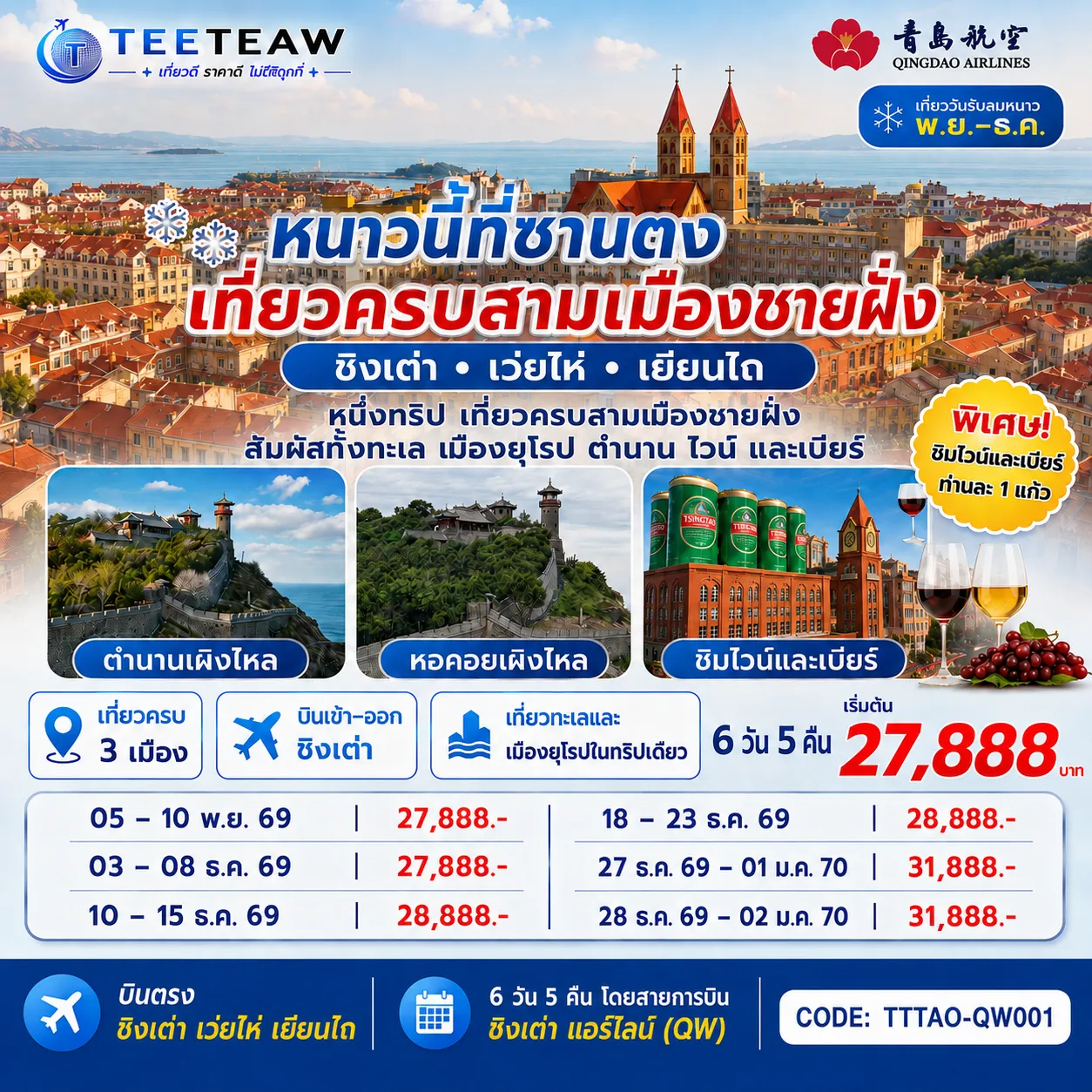 ทัวร์จีนเดือนมกราคม 6 วัน 5 คืน-เสน่ห์ “ซานตง”…ดินแดนที่สายลมทะเลกระซิบคำรัก - “ชิงเต่า” เมืองชายฝั่งสุดโรแมนติกแห่งทะเลเหลือง - ตามรอยไวน์แดงจางยู่...รสหวานบาดลิ้นดั่งความทรงจำของฤดูใบไม้ผลิ - “เผิงไหล” เมืองแห่งตำนานอมตะ วิวทะเลหอคอยสูงกลางสายหมอก - “เยียนไถ” เมืองริมทะเลสีทอง จุดที่ฟ้ากับน้ำหลอมรวมเป็นหนึ่งเดียว - ปิดท้าย “ชิงเต่า” เมืองเบียร์ระดับโลก ที่ทุกตรอกซอกซอยยังหอมกลิ่นทะเลและความสุข