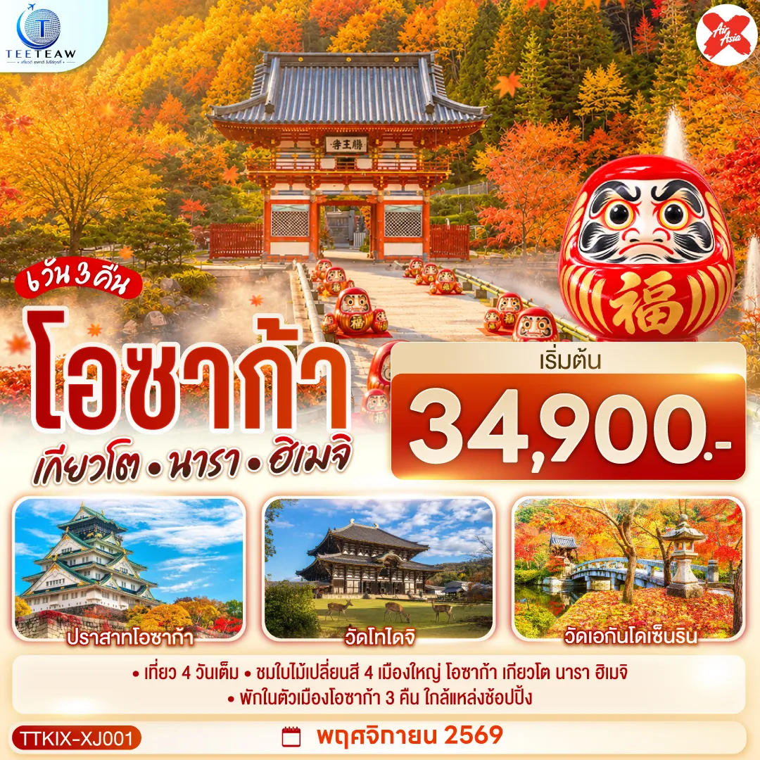ทัวร์เกาหลีใต้ 6 วัน 3 คืน-เที่ยว 4 วันเต็ม ชมใบไม้เปลี่ยนสี 4 เมืองใหญ่ โอซาก้า เกียวโต นารา ฮิเมจิ พักในตัวเมืองโอซาก้า 3 คืน ใกล้แหล่งช้อปปิ้ง