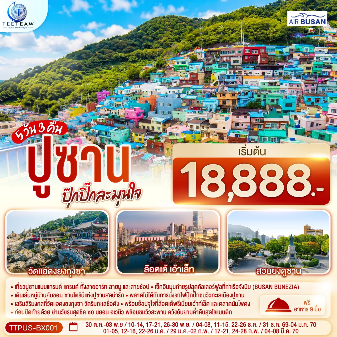 ทัวร์เกาหลีใต้ 5 วัน 3 คืน-เที่ยวปูซานแบบแกรนด์ แกรนด์ ทั้งสายอาร์ท สายมู และสายช้อป เช็กอินมุมถ่ายรูปสุดคัลเลอร์ฟูลที่ท่าเรือจังนิม (BUSAN BUNEZIA) เดินเล่นหมู่บ้านคัมชอน ซานโตรินี่แห่งปูซานสุดน่ารัก พลาดไม่ได้กับการนั่งรถไฟปุ๊กปิ๊กชมวิวทะเลเมืองปูซาน เสริมสิริมงคลที่วัดแฮดงยงกุงซา วัดริมทะเลชื่อดัง พร้อมช้อปจุใจที่ล๊อตเต้พรีเมี่ยมเอ้าท์เล็ต และตลาดนัมโพดง ก่อนปิดท้ายด้วย ย่านวัยรุ่นสุดชิค ซอ มยอน อเวนิว พร้อมชมวิวสะพาน ควังอันยามค่ำคืนสุดโรแมนติก