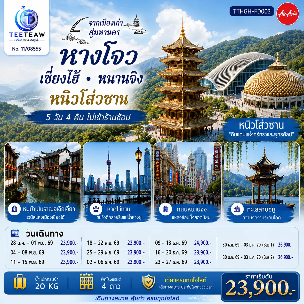 ทัวร์จีนเดือนมกราคม 5 วัน 4 คืน-กรุงเทพฯ (สนามบินดอนเมือง) - หางโจว - เมืองหนานจิง - หนิวโส่วซาน - วัดขงจื้อ - ชมบรรยากาศยามค่ำคืนของแม่น้ำฉินหวย - เมืองเซี่ยงไฮ้ - หมู่บ้านโบราณจูเจียเจี่ยว - หาดไว่ทาน - ถนนหนานจิง - วัดพระหยก - อาคารพันต้นไม้ - Starbucks Reserve Roastery - ตึกเรือ LV - ตลาดร้อยปีเฉิงหวังเมี่ยว - เมืองหางโจว - ทะเลสาบซีหู(รวมล่องเรือ) - วัดจิ้งฉือ - ถนนคนเดินเหอฝางเจีย - ห้างสรรพสินค้าอินไท่ อิน77 - หางโจว(สนามบินหางโจวเสี่ยวซาน) - กรุงเทพฯ(สนามบินดอนเมือง)