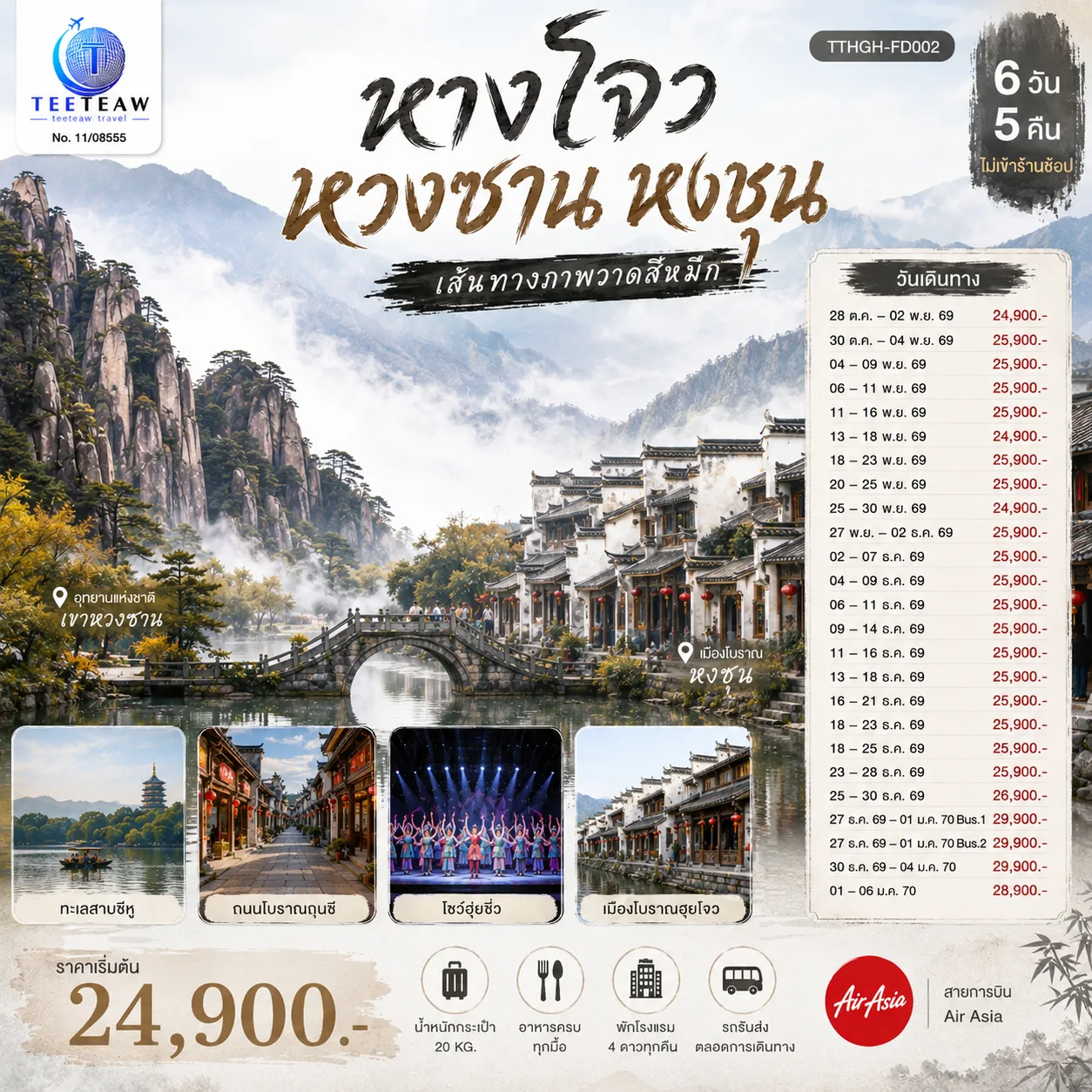 ทัวร์จีนเดือนมกราคม 6 วัน 5 คืน-กรุงเทพฯ (สนามบินดอนเมือง) - หางโจว - ทะเลสาบซีหู - วัดหลิงอิ่น - เขาเฟยไหลเฟิง - วัดจิ้งฉือ - ถนนคนเดินเหอฝางเจีย - เมืองหวงซาน - เมืองโบราณฮุยโจว - หมู่บ้านโบราณถังโหมว - อุทยานแห่งชาติเขาหวงซาน (รวมกระเช้า + รถอุทยาน) - ยอดเขาสื่อซิ่นเฟิง - ต้นสนเสือดำ - ซานฮวาอู๋ - ยอดเขาสิงโต - ลิงชมทะเล - เมืองโบราณหงชุน - เขตท่องเที่ยวปิงสุ่ย - ถนนโบราณถุนซี - โชว์ฮุ่ยซิ่ว - เมืองหางโจว - ห้างสรรพสินค้าอินไท่ อิน77 - Sasseur Outlet Plaza - หางโจว(สนามบินหางโจวเสี่ยวซาน) - กรุงเทพฯ(สนามบินดอนเมือง)