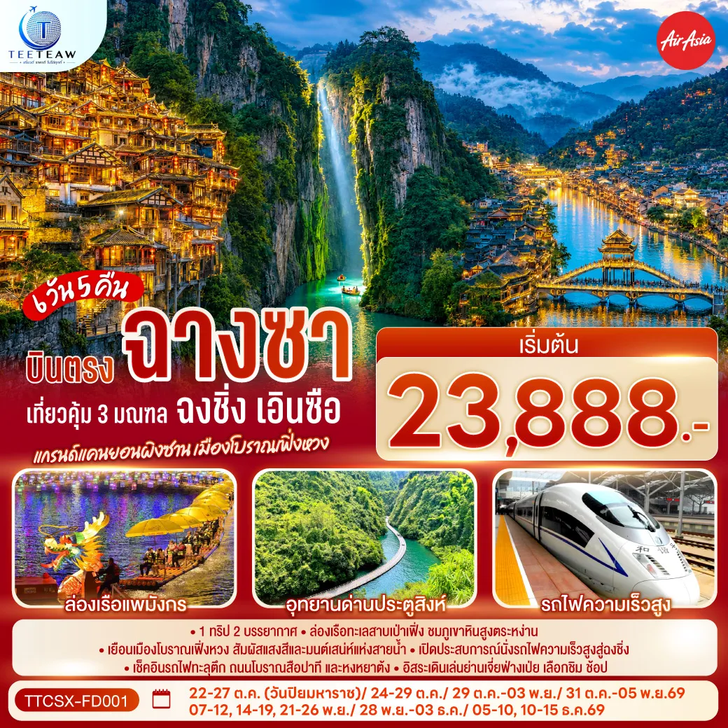 China Tour 6 Day 5 Night-กรุงเทพฯ (สนามบินดอนเมือง) - ฉางซา (สนามบินฉางซาหวงฮัว) - อาณาจักรขนม ร้านขายขนมที่ใหญ่ที่สุดในโลก - ถนนคนเดินหวงซิงลู่ - ตึก IFS x POP MART - ฉางเต๋อ - ล่องเรือทะเลสาบต้นหลิว - ถนนคนเดินต้าเสี่ยวเหอเจีย - เมืองโบราณเฟิ่งหวง - ถนนคนเดินสือป้าน - สะพานสายรุ้ง - จี๋โส่ว - เฮ่อเฟิง - แกรนด์แคนยอนผิงซาน (รวมล่องเรือไปกลับ) - เซวียนเอิน - ล่องเรือแพมังกร - อุทยานด่านประตูสิงห์ + นั่งรถเปิดประทุนข้ามสะพานไม้ล้อคลื่น - เอินซือ - อิสระช็อปปิ้งเมืองลูกสาว - เอินซือ - ฉงชิ่ง (โดยรถไฟความเร็วสูง) - สถานีรถไฟทะลุตึก - ตรอกโบราณบันได 18 ขั้น - ชมวิวกลางคืน ณ ย่านหงหยาต้ง - ช้อปปิ้งถนนคนเดินเจี่ยฟ่างเป่ย - หอศิลป์แห่งฉงชิ่ง - ตรอกโบราณเซี่ยฮ่าวหลี่ - ฉงชิ่ง (สนามบินฉงชิ่งเจียงเป่ย) - กรุงเทพฯ (สนามบินดอนเมือง)