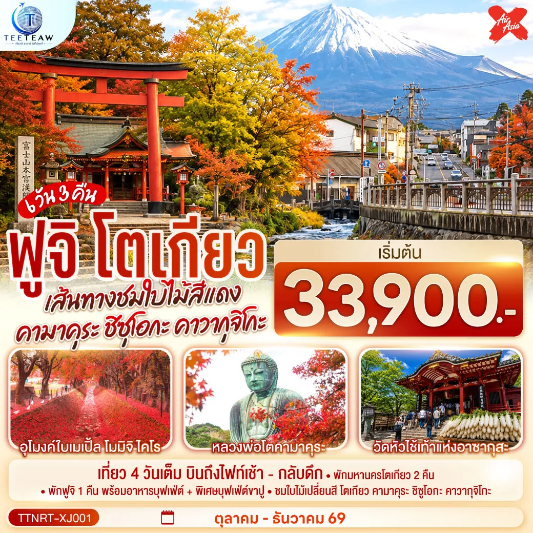 Japan Tour 6 Day 3 Night-เที่ยว 4 วันเต็ม - พักมหานครโตเกียว 2 คืน - พักฟูจิ 1 คืน พร้อมอาหารบุฟเฟ่ต์ + พิเศษบุฟเฟ่ต์ขาปู - ชมใบไม้เปลี่ยนสี โตเกียว คามาคุระ ชิซูโอกะ คาวากุจิโกะ