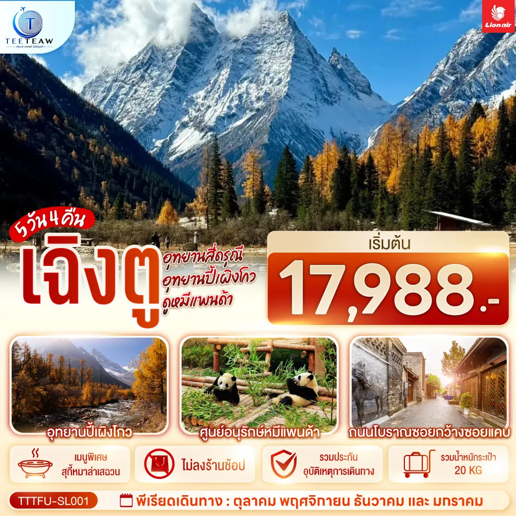ทัวร์จีนเดือนมกราคม 5 วัน 4 คืน-อุทยานสี่ดรุณี - อุทยานปี้เผิงโกว - สะพานโบราณหนานเฉียว - เมืองโบราณก้วนเสี้ยน - ศูนย์อนุรักษ์หมีแพนด้า - จตุรัสหยางเทียนหวู่ - รูปปั้นหมีแพนด้า นอนเซลฟี่ - ร้านหนังสือจงซูเก๋อ - ช้อปปิ้ง Chengdu Times Outlets - ชมแสงสีน้ำพุไม้ใผ่ตึกSKP - ถนนโบราณซอยกว้างซอยแคบ - วัดต้าฉือ - ถนนคนเดินซุนซีลู่ - หมีแพนด้าปีนตึกIFS - ถนนไท่กู๋หลี่