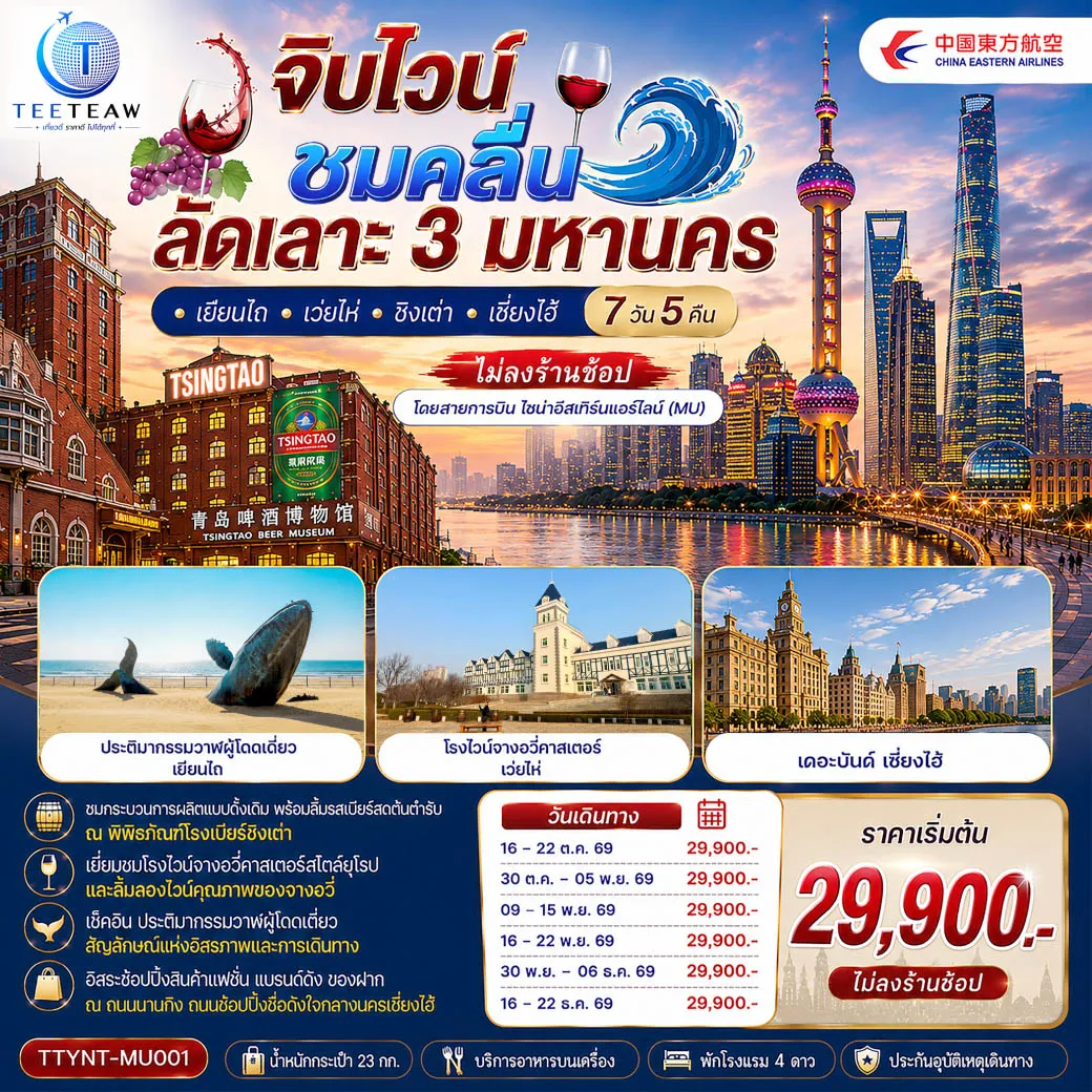 ทัวร์จีน 7 วัน 5 คืน-เยียนไถ - โรงไวน์จางอวี้คาสเตอร์ (รวมชิมไวน์) - จิตรกรรมหาดทรายทอง - ประติมากรรมวาฬผู้โดดเดี่ยว - เว่ยไห่ - ถนนคบเพลิงหมายเลข 8 - เรือบลูเวยส์ - งเต่า - หมู่บ้านชาวประมงซาจื่อโข่ว - แสงสีมหานครเริงระบำ ชายหาดหมายเลข 3 - พิพิธภัณฑ์โรงเบียร์ชิงเต่า ลิ้มรสเบียร์ชิงเต่า ท่านละ 1 แก้ว - สตรีทอาร์ท สตูดิโอจิบลิ - เดอะ นอร์ธบันด์ - ตลาดร้อยปีเฉินหวังเมี่ยว - STARBUCKS ROASTERY - ถนนนานกิง - หาดไว่ทาน - เมนูพิเศษ! สุกี้หม้อไฟ, เสี่ยวหลงเปา