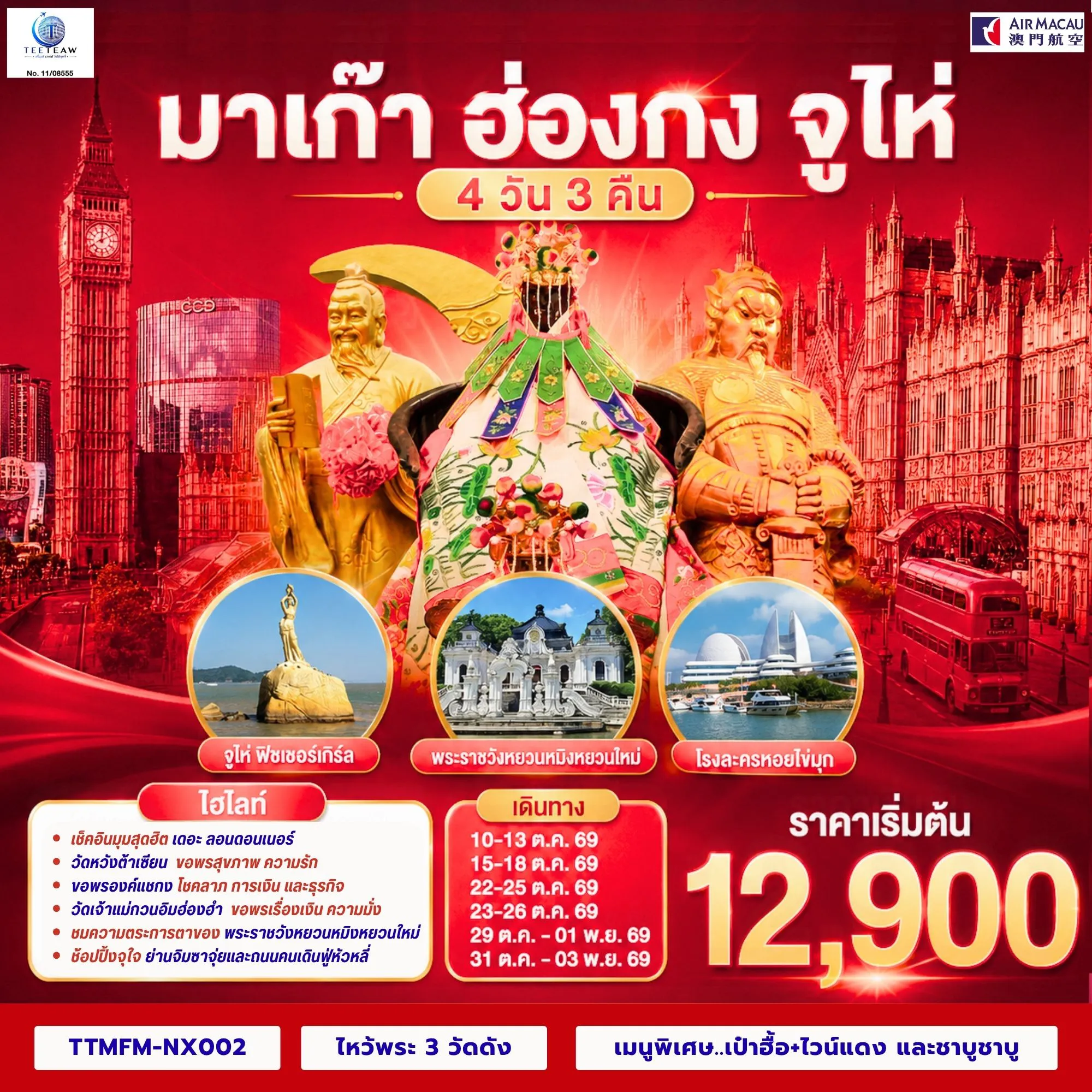 ทัวร์ฮ่องกงเดือนตุลาคม 4 วัน 3 คืน-ขอพรเจ้าแม่กวนอิมริมทะเล เสริมความเป็นสิริมงคล - สัมผัสบรรยากาศลาสเวกัสแห่งเอเชีย The Venetian - เช็คอินแลนด์มาร์กมาเก๊า Senado Square และ The Parisian - สัมผัสความวิจิตรบรรจงและความยิ่งใหญ่ของพระราชวังหยวนหมิงใหม่