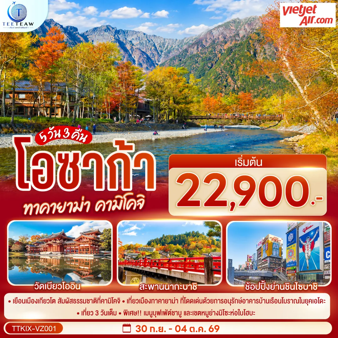 ทัวร์ญี่ปุ่นเดือนตุลาคม 5 วัน 3 คืน-เที่ยวเกียวโต คามิโคจิ ทาคายาม่า เที่ยว 3 วันเต็ม พิเศษบุฟเฟ่ต์ชาบู และเชตหมูย่างมิโซะห่อใบโฮบะ