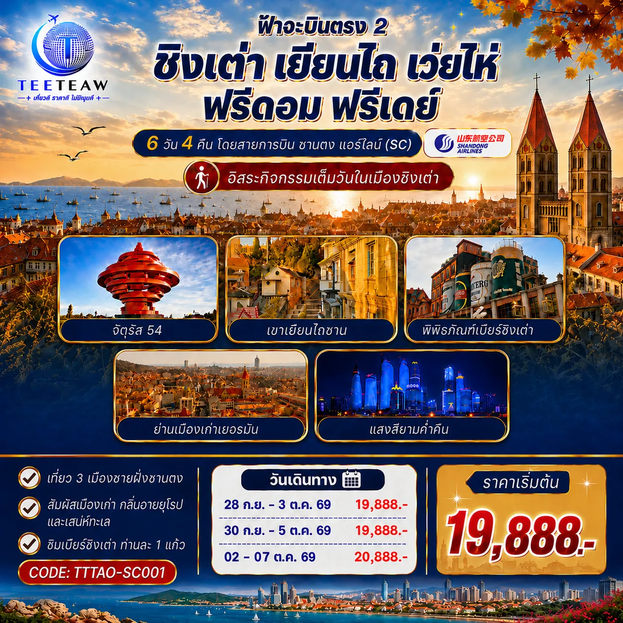 ทัวร์จีนเดือนตุลาคม 6 วัน 4 คืน-เดินชิลล์ถ่ายรูปย่านเมืองเก่าสไตล์เยอรมัน, โบสถ์เซนต์ไมเคิล และย่านปาต้ากวน พร้อมทัวร์พิพิธภัณฑ์โรงเบียร์ชิงเต่าระดับตำนาน แถมฟรี! ชิมเบียร์สดท่านละ 1 แก้ว เช็คอินมุมมหาชนฟีลอนิเมะที่ถนนคบเพลิงสายที่ 8 แวะถ่ายรูปสุดอาร์ตกับซากเรือบลูเวยส ตกค่ำตะลุยของกินที่ตลาดสไตล์เกาหลี ถนนฮั่นเล่อฝ่าง เที่ยวอิสระตามใจชอบ: จัดสรรเวลาให้ท่านด้วยวัน Free Day 1 วันเต็มในชิงเต่า
