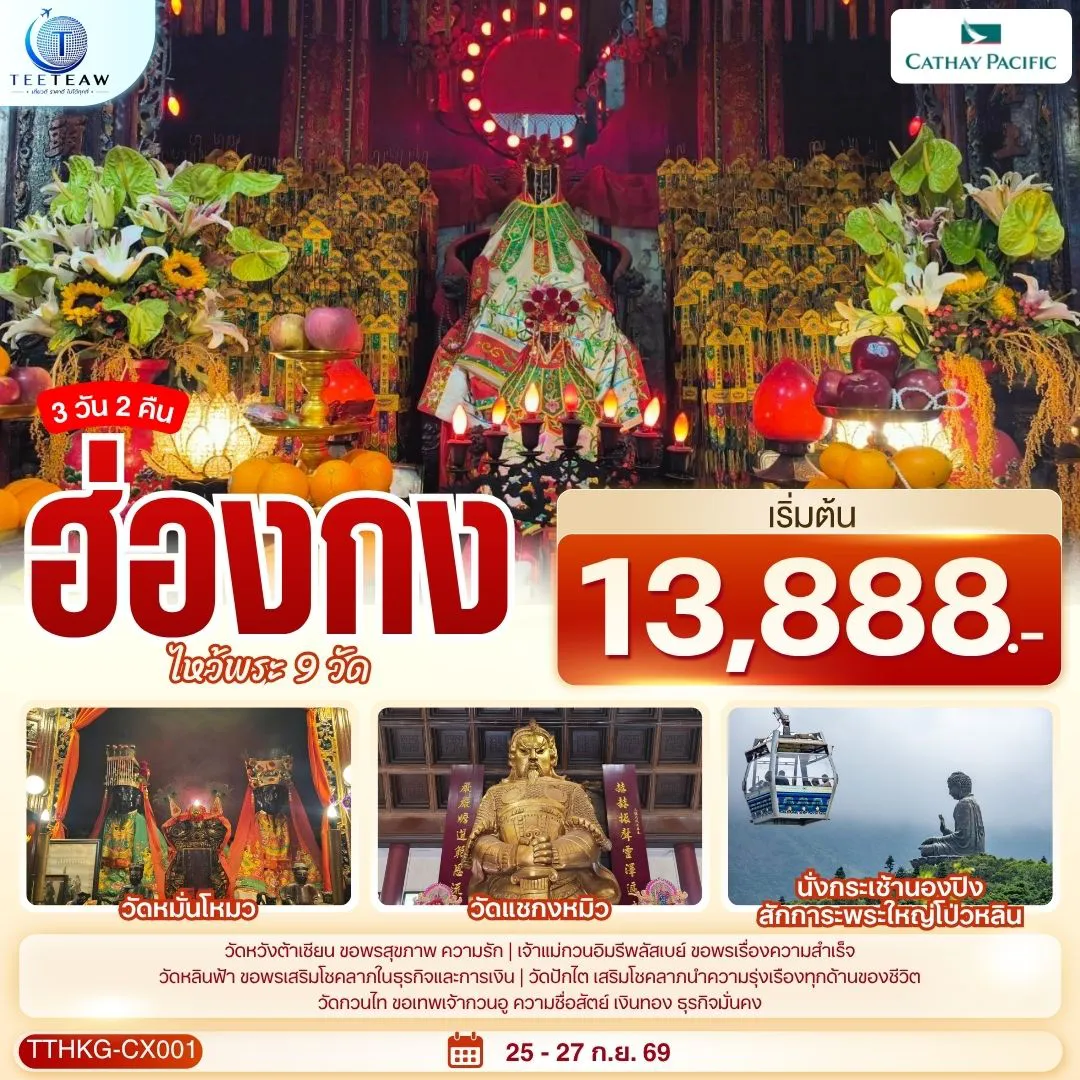 Hong Tour 3 Day 2 Night-1.วัดเจ้าเเม่กวนอิมฮองฮำ 2.พระใหญ่โป่วหลิน + กระเช้านองปิง 3.วัดแชกงหมิว 4.วัดหมั่นโหมว 5.วัดหวังต้าเซียน 6.เจ้าแม่กวนอิมรีพัลส์เบย์ 7.วัดหลินฟ้า 8.วัดกวนไท 9.วัดปักไต