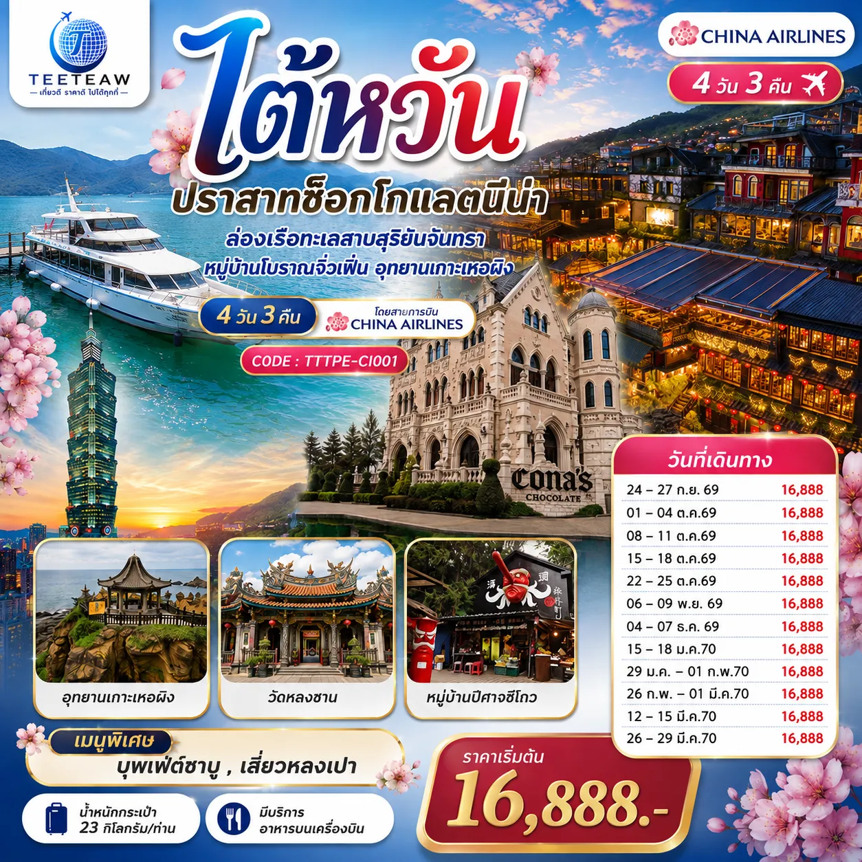 Taiwan Tour 4 Day 3 Night-ตลาดกลางคืนไถจง - หนานโถว - ปราสาทช็อกโกแลตนีน่า - ร้านชา - วัดเหวินหวู่ - ล่องเรือชมทะเลสาบสุริยันจันทรา - หมู่บ้านปีศาจซีโถว - ร้านขนมพายสับปะรด - ตึกไทเป 101 (ไม่รวมขึ้นตึกชั้น 89) - ร้านสร้อยสุขภาพ - อนุสรณ์สถานเจียงไคเชก - ตลาดกลางคืนเหราเหอ - ร้านเครื่องสำอาง - นิวไทเป - อุทยานธรณีเกาะเหอผิง - หมู่บ้านโบราณจิ่วเฟิ่น - วัดหลงซาน - ตลาดซีเหมินติง