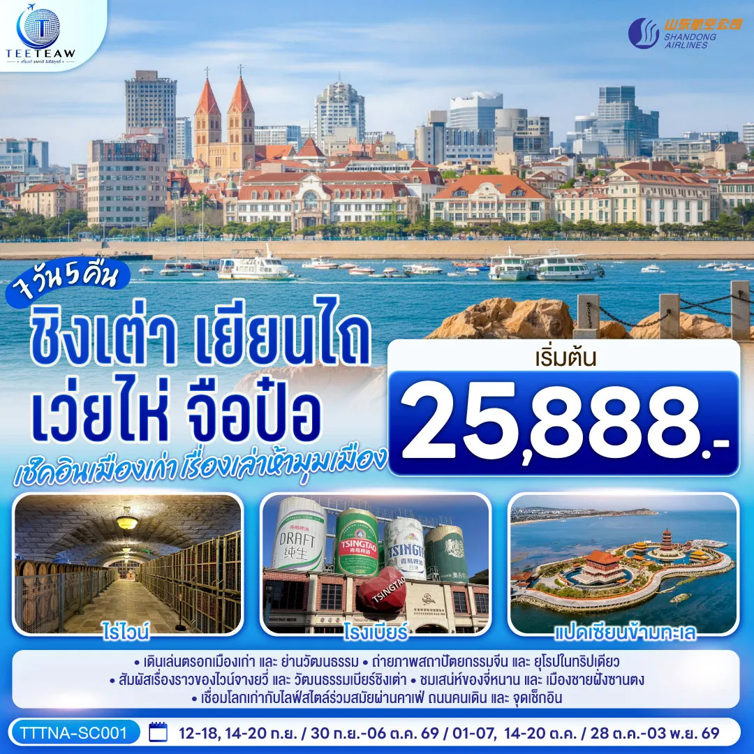 ทัวร์จีนเดือนตุลาคม 7 วัน 5 คืน-เดินเล่นตรอกเมืองเก่าและย่านวัฒนธรรม - ถ่ายภาพสถาปัตยกรรมจีนและยุโรปในทริปเดียว - สัมผัสเรื่องราวของไวน์จางยวี่และวัฒนธรรมเบียร์ชิงเต่า - ชมเสน่ห์ของจี่หนานและเมืองชายฝั่งซานตง - เชื่อมโลกเก่ากับไลฟ์สไตล์ร่วมสมัยผ่านคาเฟ่ ถนนคนเดิน และจุดเช็กอิน
