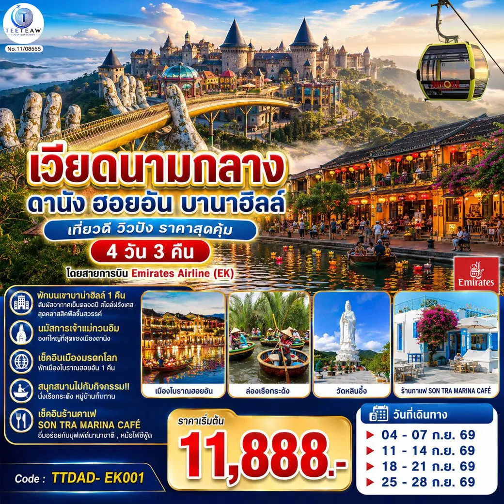ทัวร์เวียดนาม 4 วัน 3 คืน--พักบนเขาบาน่าฮิลล์ 1 คืน สัมผัสอากาศเย็นตลอดปี สไตล์ฝรั่งเศสสุดคลาสสิคฟีลขึ้นสวรรค์ - นมัสการเจ้าแม่กวนอิมองค์ใหญ่ที่สุดของเมืองดานัง - เช็คอินเมืองมรดกโลก พักเมืองโบราณฮอยอัน 1 คืน -สนุกสนานไปกับกิจกรรม!!นั่งเรือกระด้ง หมู่บ้านกั้มทาน -เช็คอินร้านคาเฟ่ SON TRA MARINA CAFÉ - อิ่มอร่อยกับบุฟเฟ่ต์นานาชาติ , หม้อไฟซีฟู้ด