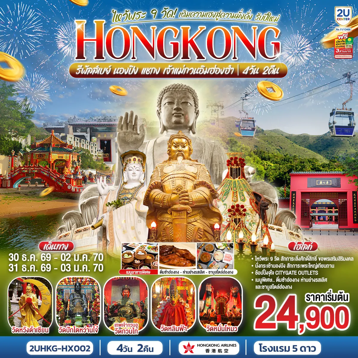 ทัวร์ฮ่องกงวันปีใหม่ 4 วัน 2 คืน-- ไหว้พระ 9 วัด สักการะสิ่งศักดิ์สิทธิ์ ขอพรเสริมสิริมงคล - นั่งกระเช้านองปิง สักการะพระใหญ่เทียนถาน - ช้อปปิ้งจุใจ Citygate Outlets