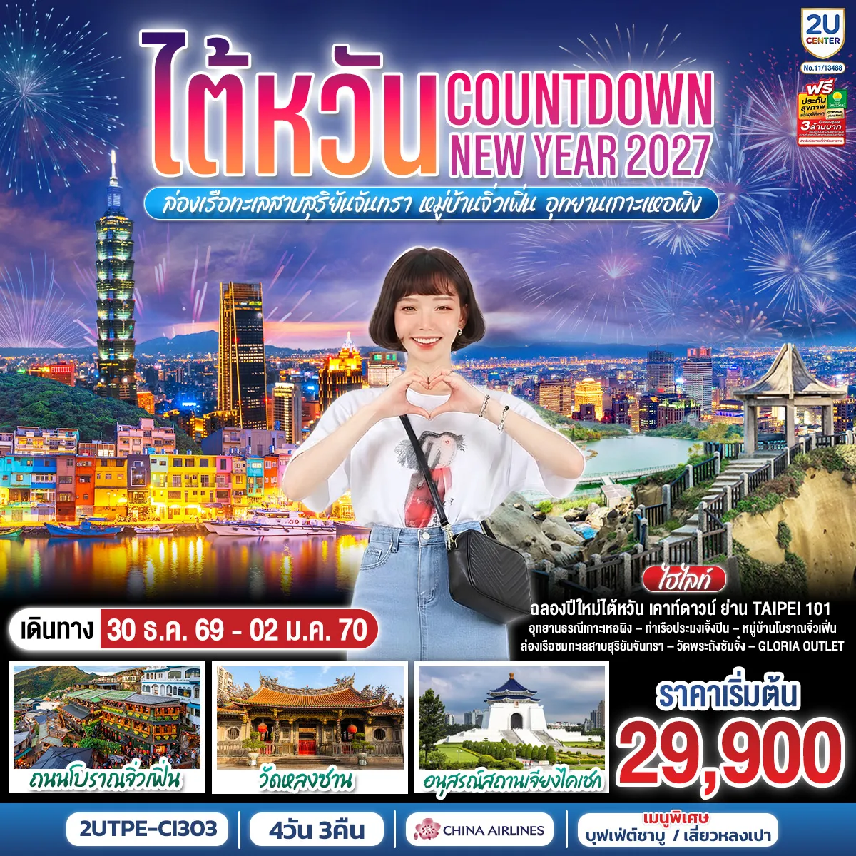 ทัวร์ไต้หวัน 4 วัน 3 คืน-Countdown NEW YEAR 2027 - ตลาดซีเหมินติง - นิวไทเป - อุทยานธรณีเกาะเหอผิง - ท่าเรือประมงเจิ้งปิน - หมู่บ้านโบราณจิ่วเฟิ่น - ตึกไทเป 101 (ไม่รวมขึ้นตึกชั้น 89) - Countdown ชมจุดพลุต้อนรับปีใหม่ 2027 - วัดหลงซาน - อนุสรณ์สถานเจียงไคเชก - ไถจง - ตลาดกลางคืนไถจง - วัดเหวินหวู่ - ล่องเรือชมทะเลสาบสุริยันจันทรา - วัดพระถังซัมจั๋ง - Gloria Outlet